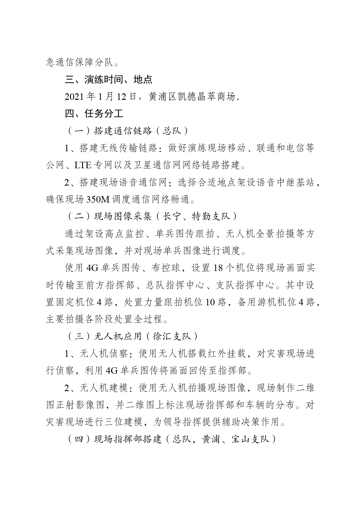 大型商业综合体灭火救援应急通信保障演练工作方案_第2页