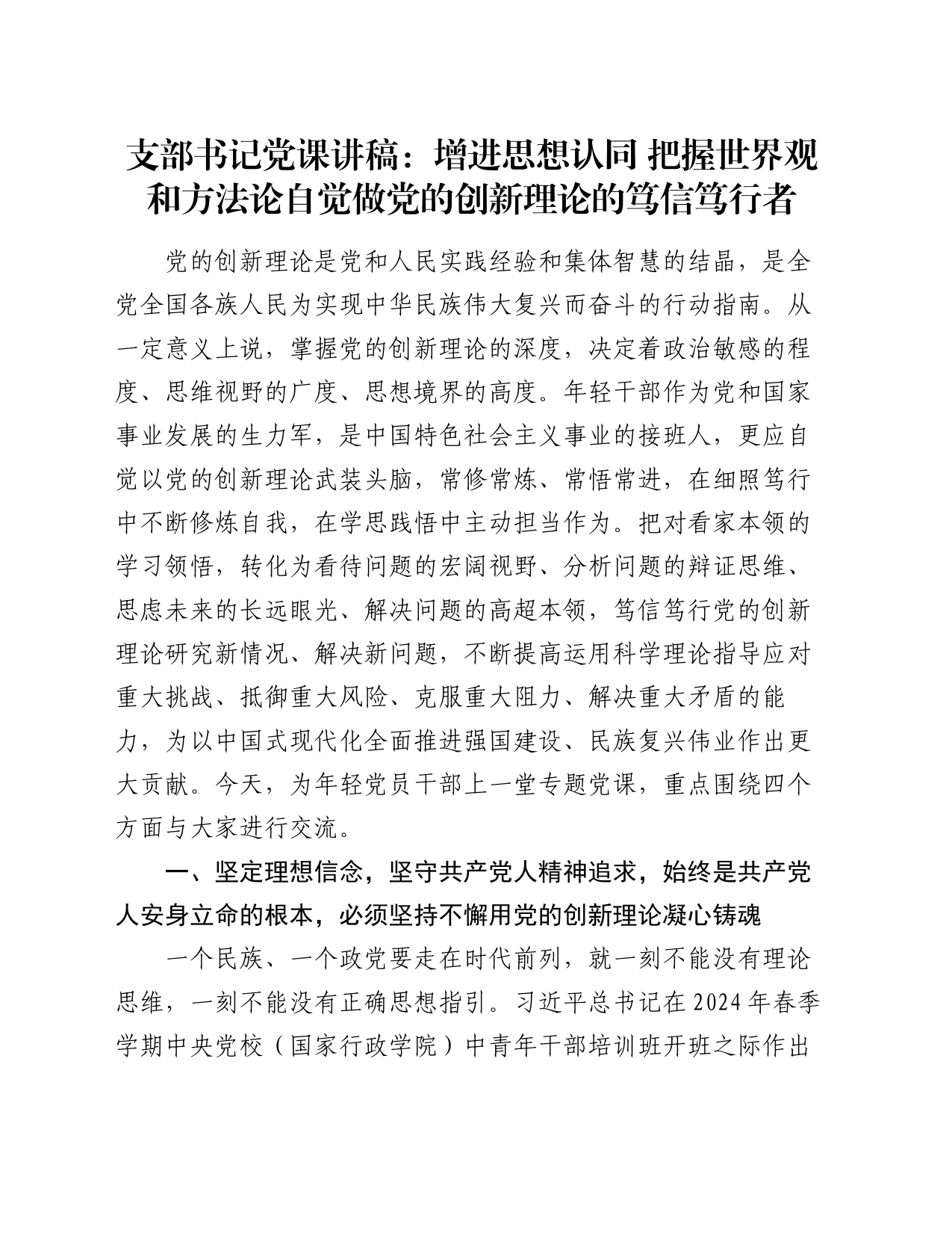 支部书记党课讲稿：增进思想认同  把握世界观和方法论  自觉做党的创新理论的笃信笃行者_第1页