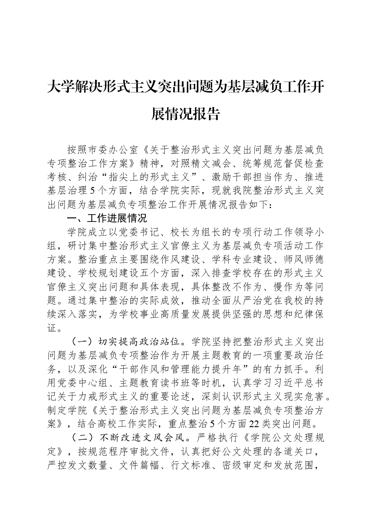 大学解决形式主义突出问题为基层减负工作开展情况报告_第1页