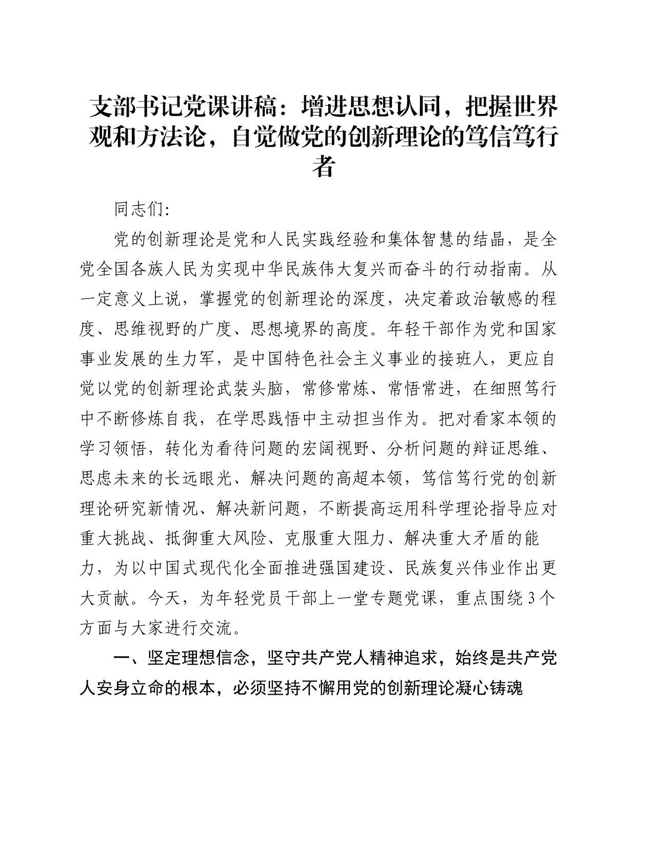 支部书记党课讲稿：增进思想认同，把握世界观和方法论，自觉做党的创新理论的笃信笃行者_第1页