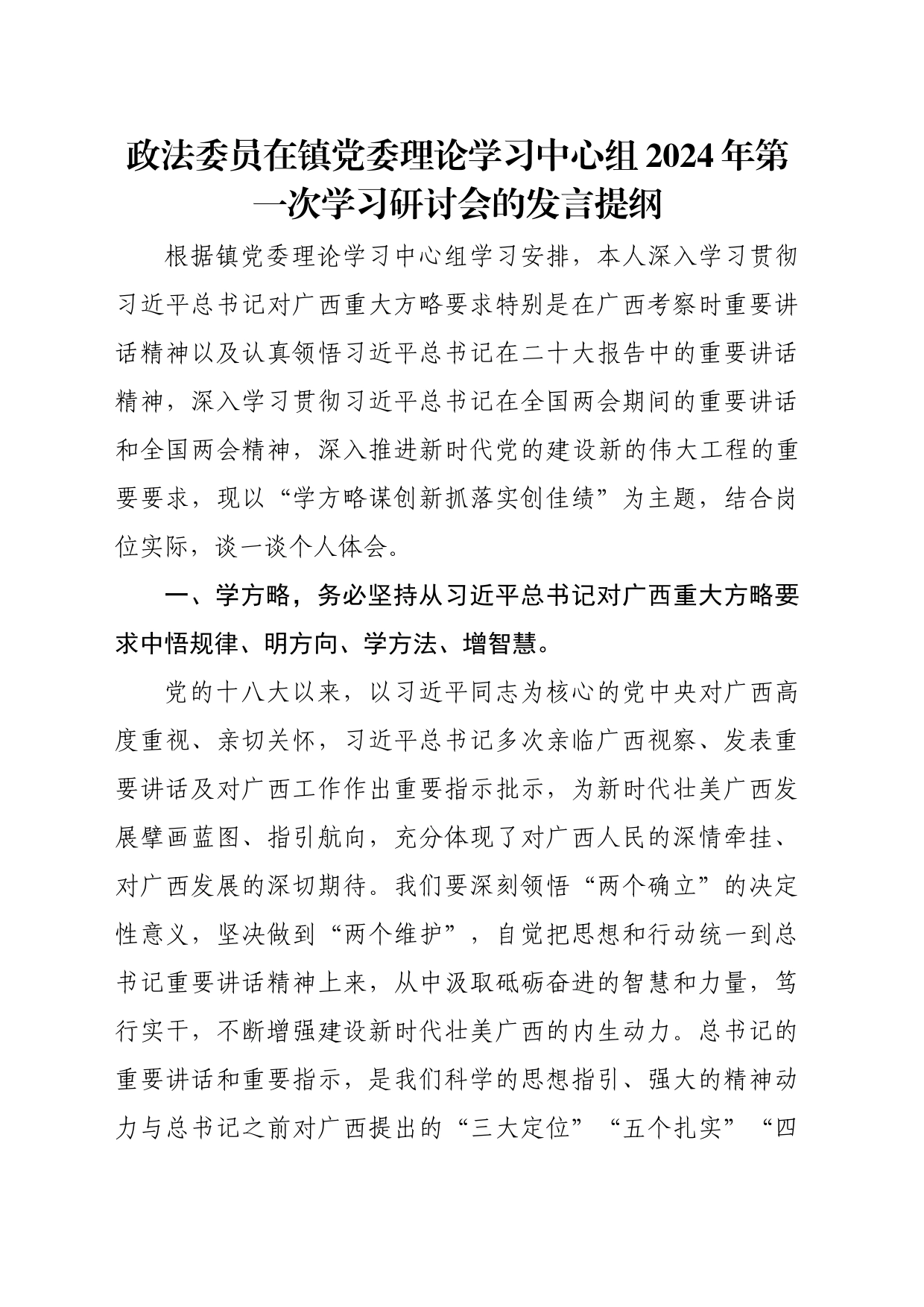 政法委员在镇党委理论学习中心组2024年第一次学习研讨会的发言提纲_第1页