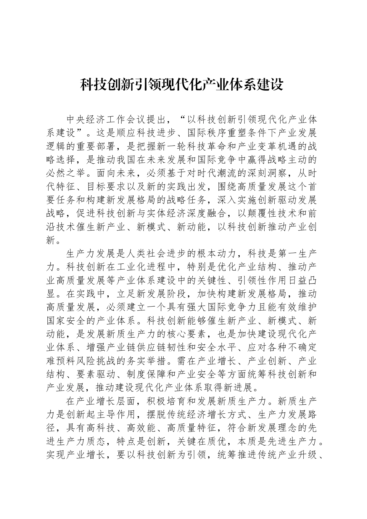 科技创新引领现代化产业体系建设_第1页