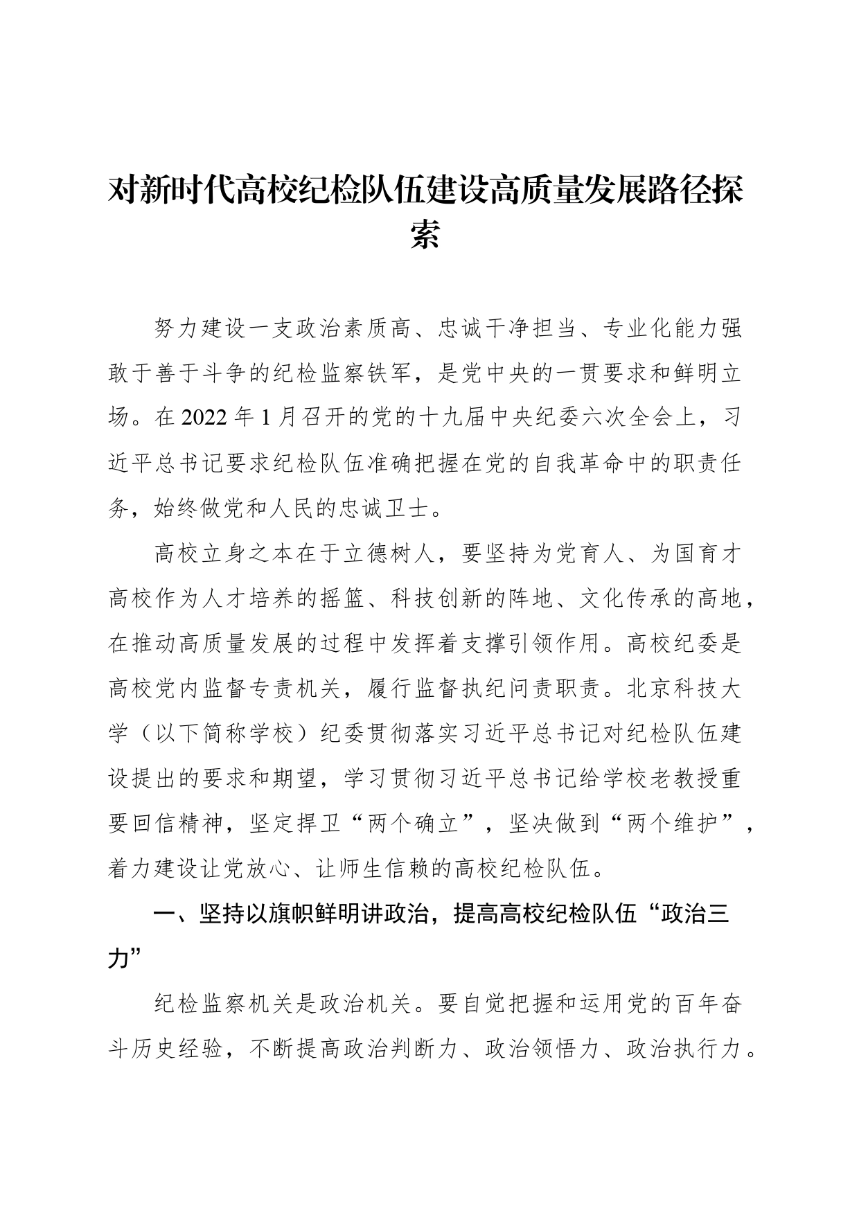 对新时代高校纪检队伍建设高质量发展路径探索_第1页