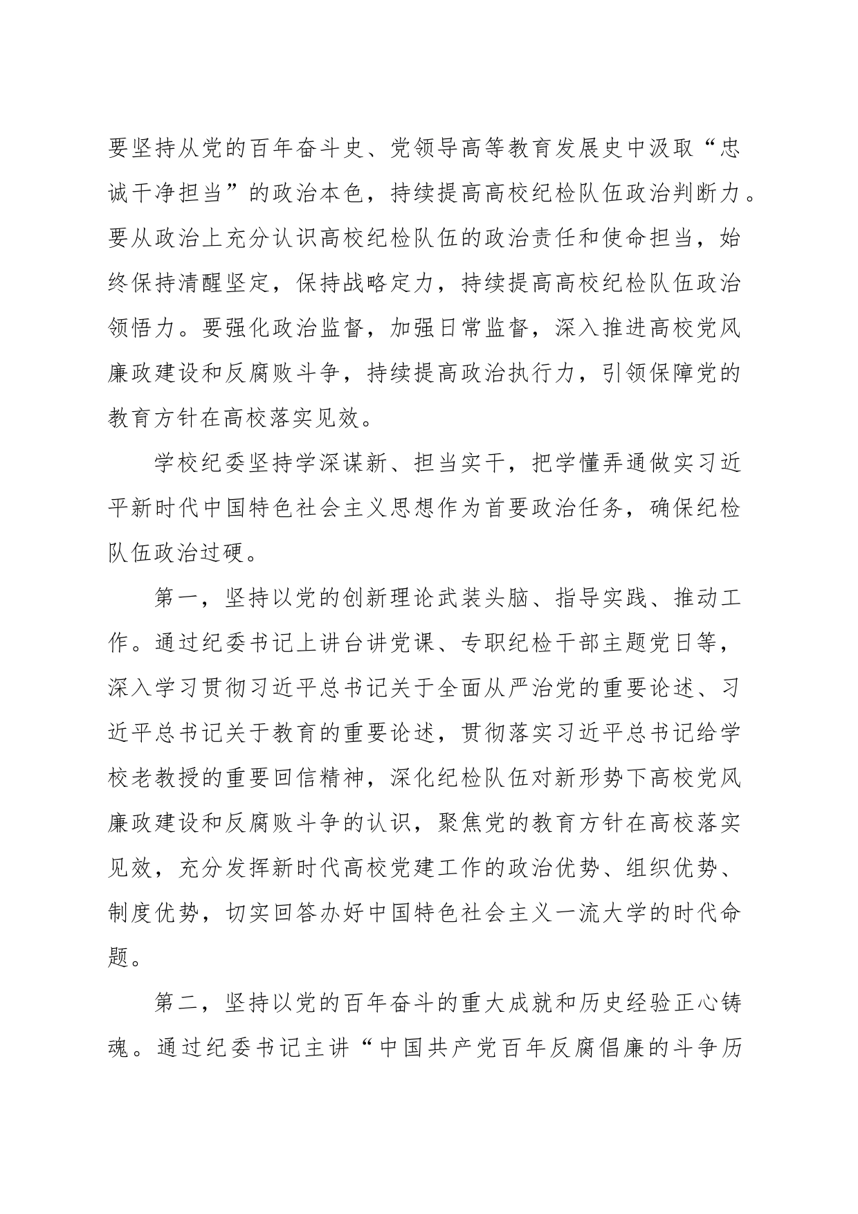对新时代高校纪检队伍建设高质量发展路径探索_第2页
