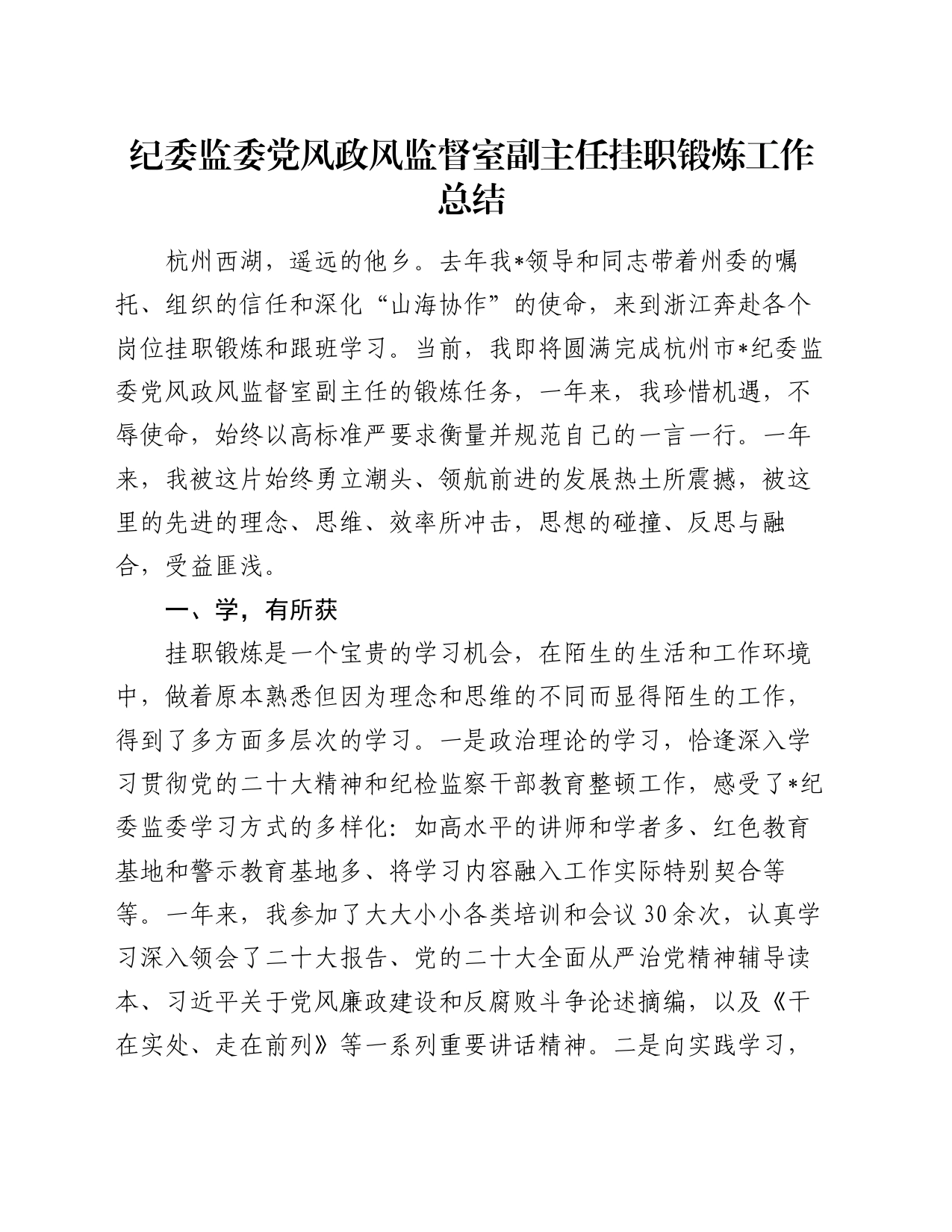 纪委监委党风政风监督室副主任挂职锻炼工作总结_第1页