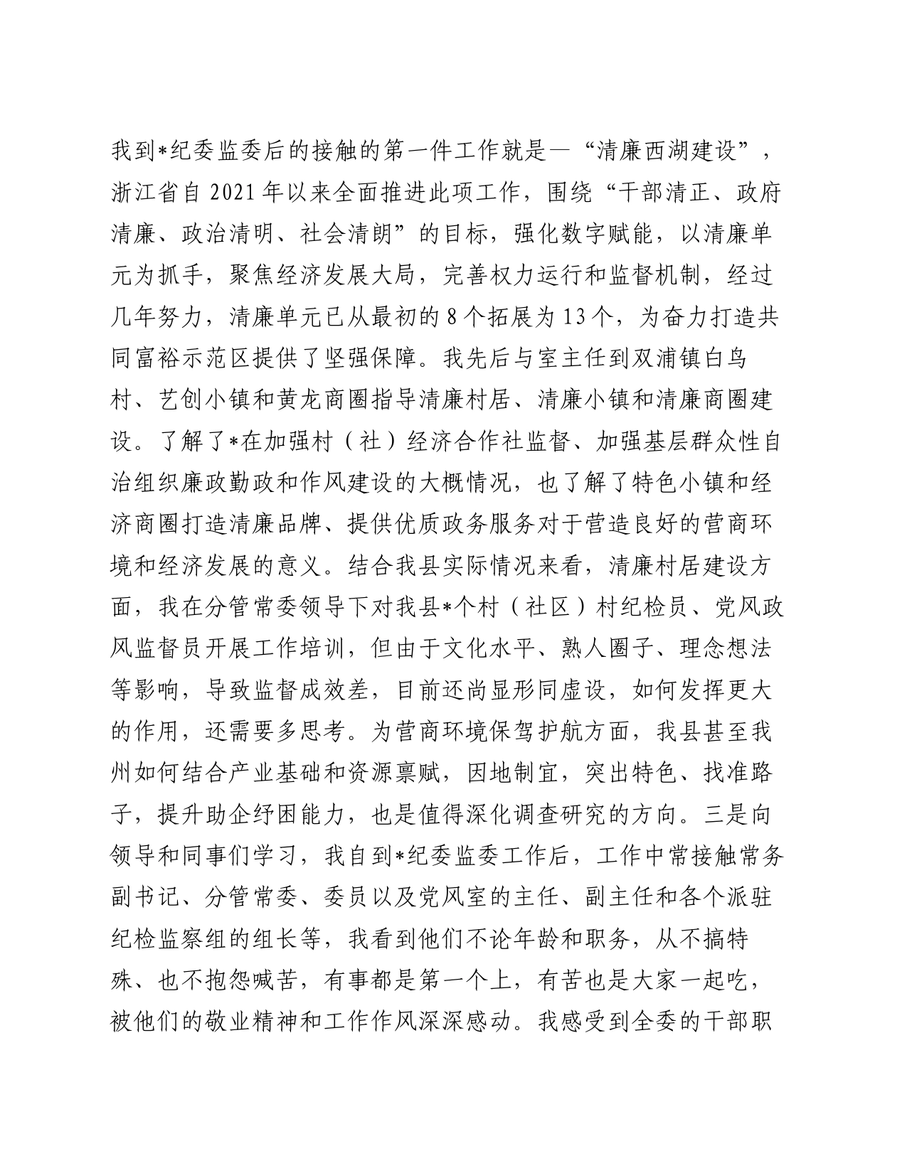 纪委监委党风政风监督室副主任挂职锻炼工作总结_第2页