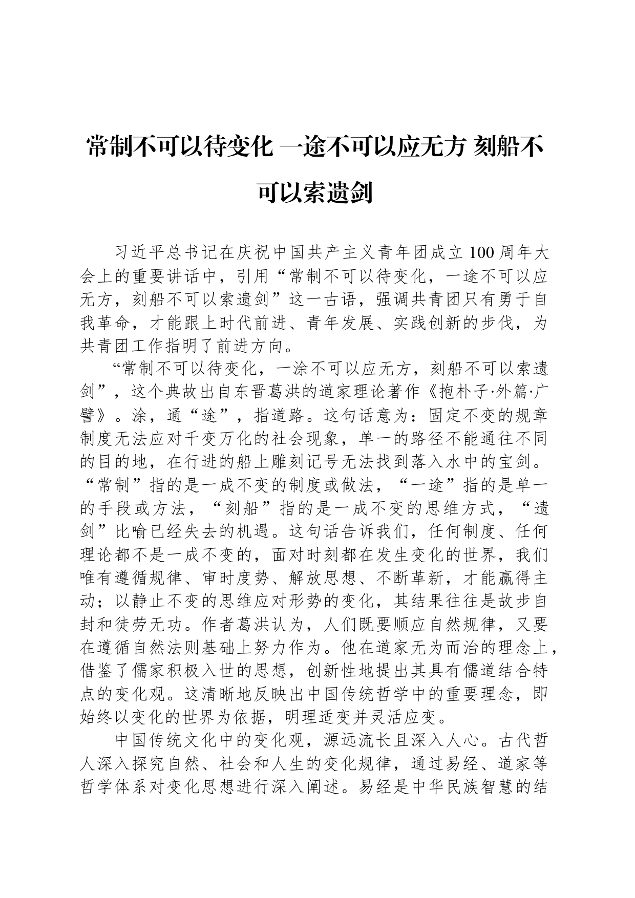 常制不可以待变化 一途不可以应无方 刻船不可以索遗剑_第1页