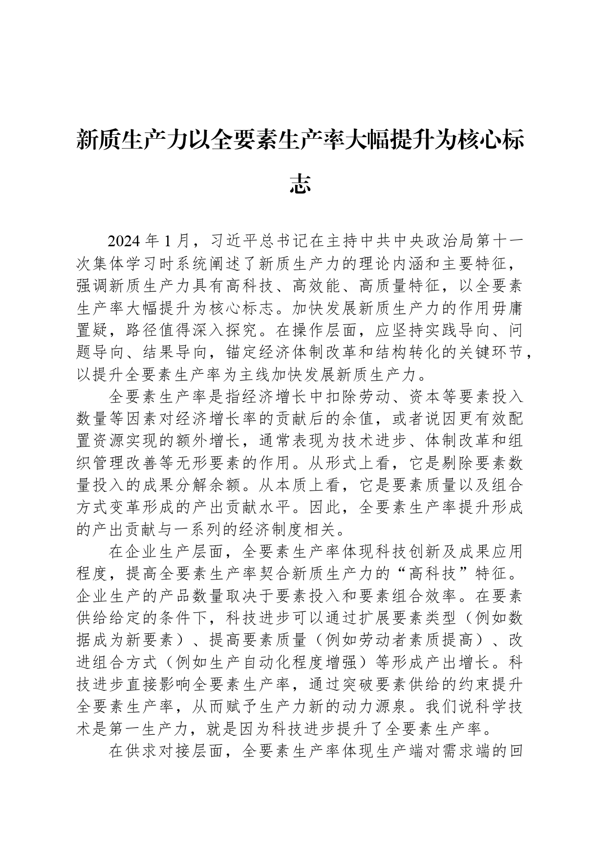 新质生产力以全要素生产率大幅提升为核心标志_第1页