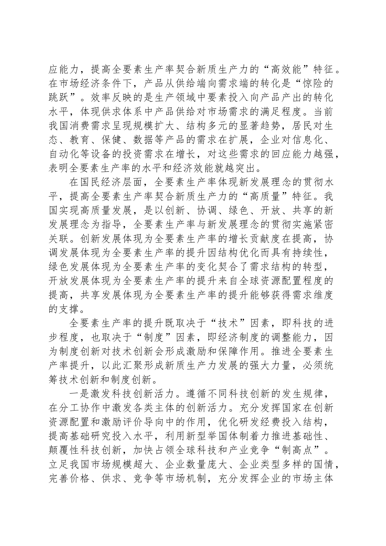 新质生产力以全要素生产率大幅提升为核心标志_第2页