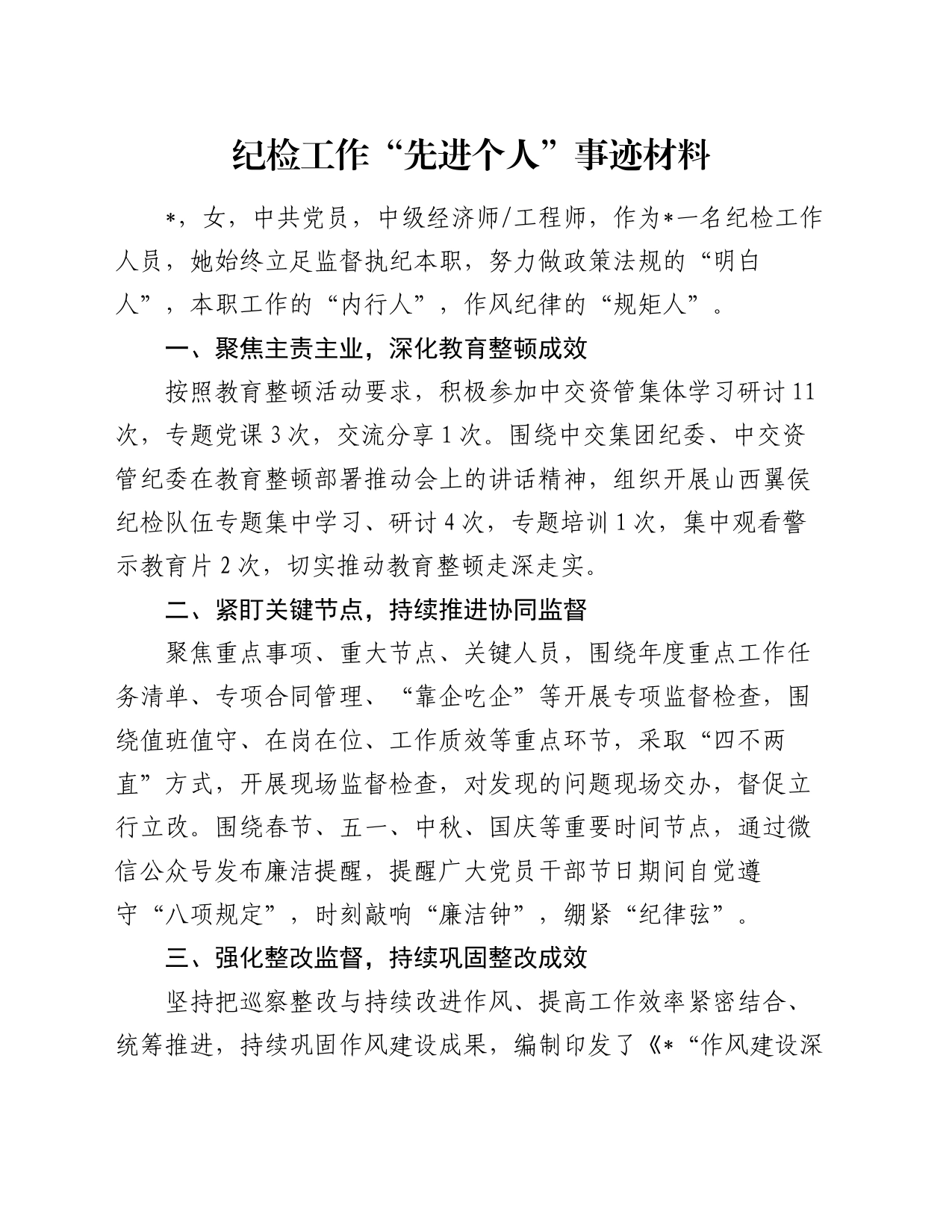 纪检工作“先进个人”事迹材料_第1页