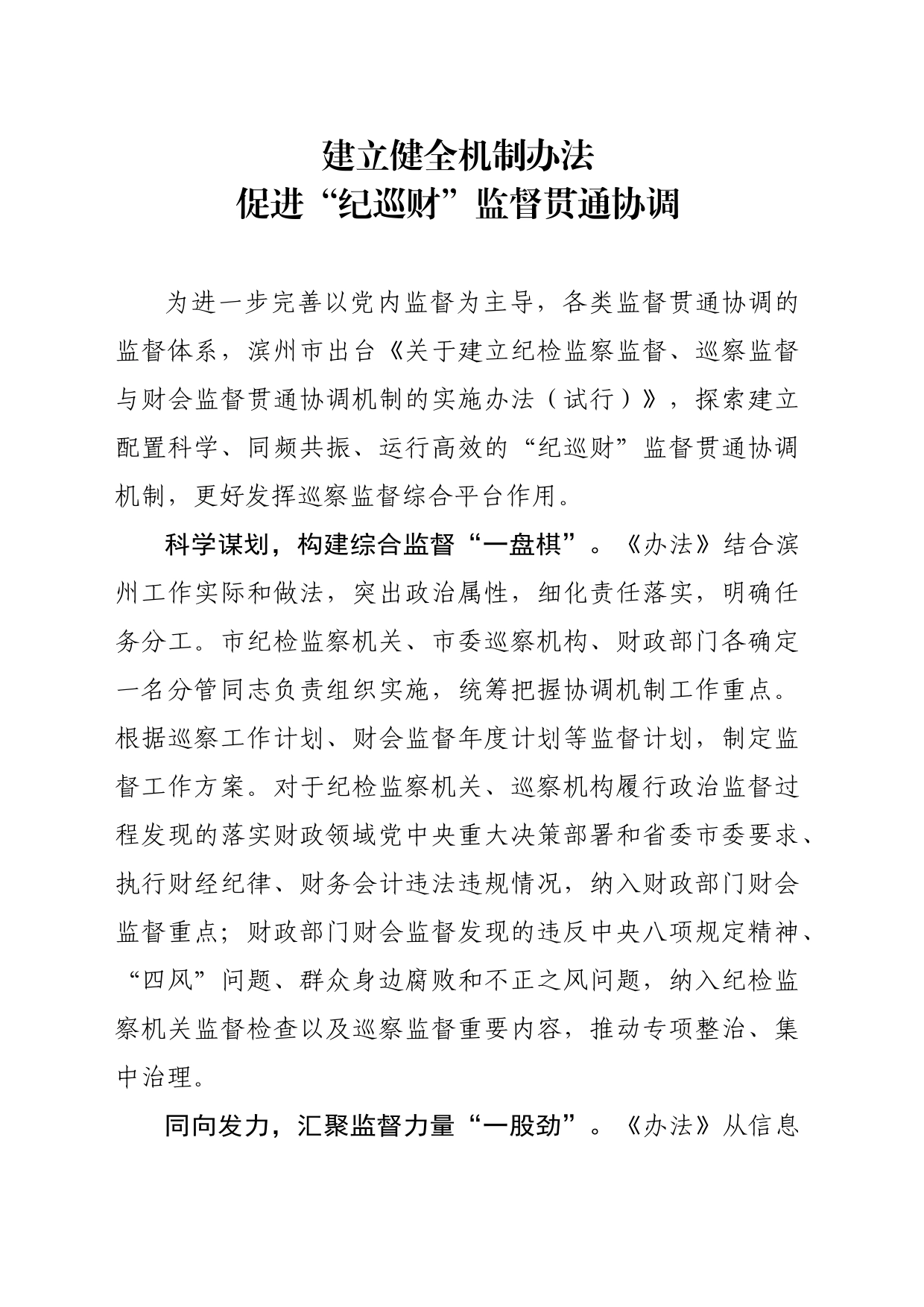 建立健全机制办法 促进“纪巡财”监督贯通协调_第1页