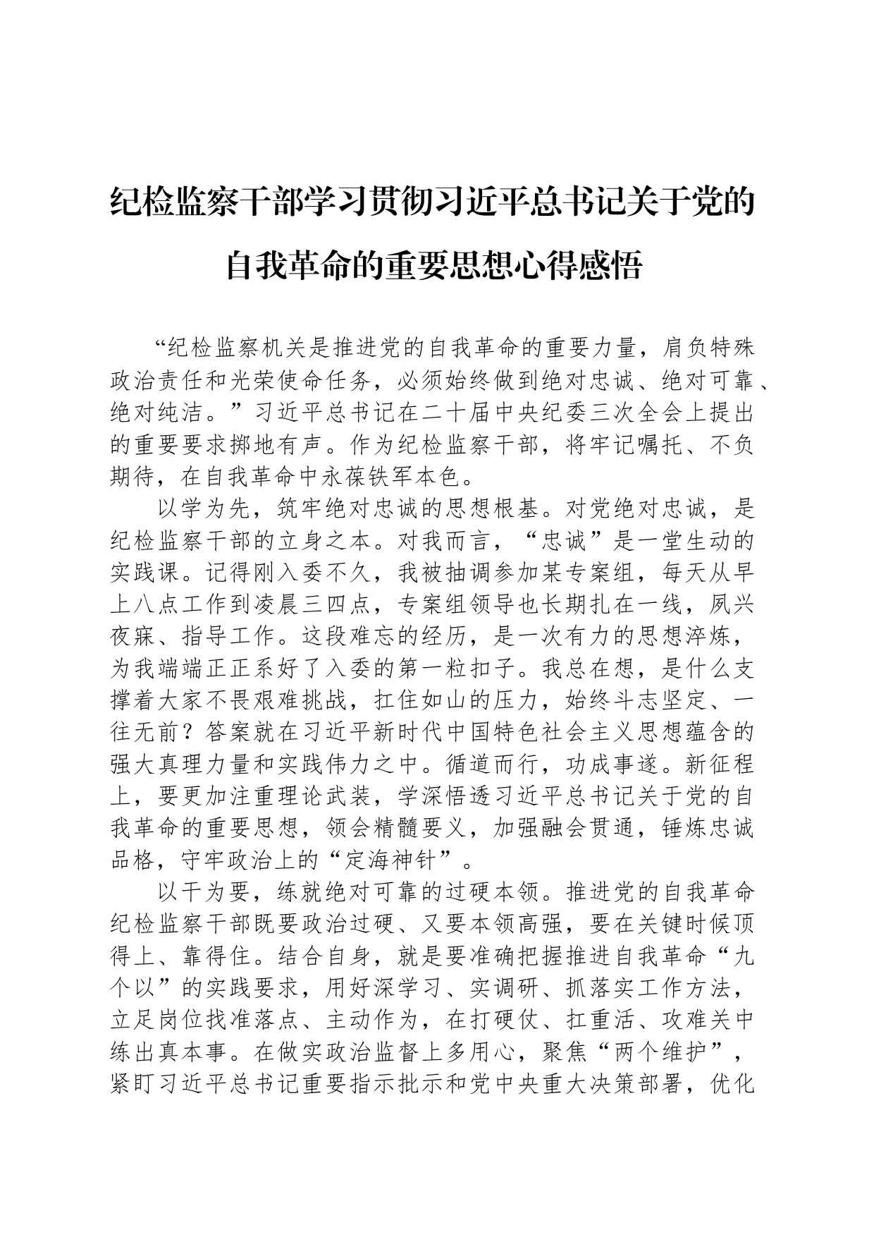 纪检监察干部学习贯彻习近平总书记关于党的自我革命的重要思想心得感悟_第1页