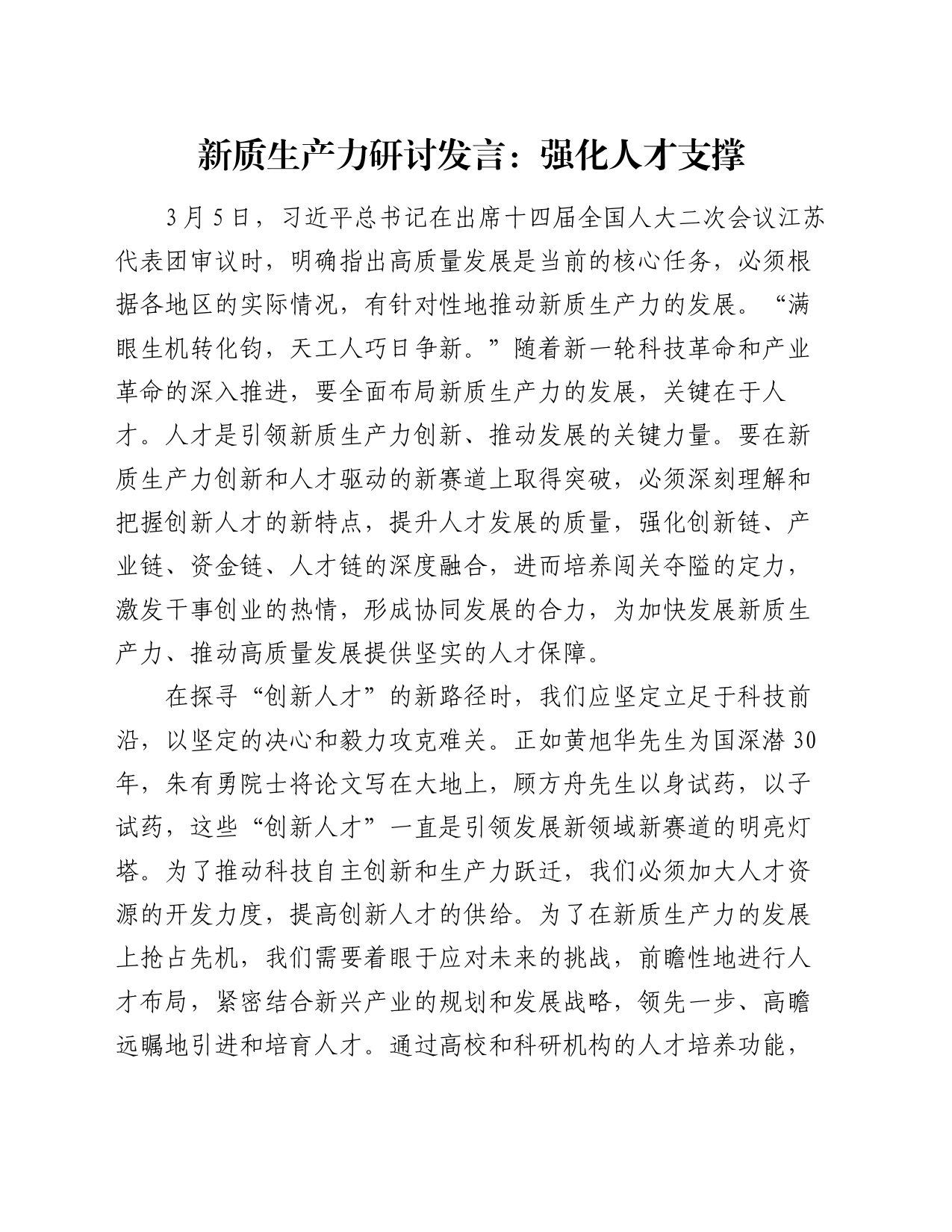 新质生产力研讨发言：强化人才支撑_第1页