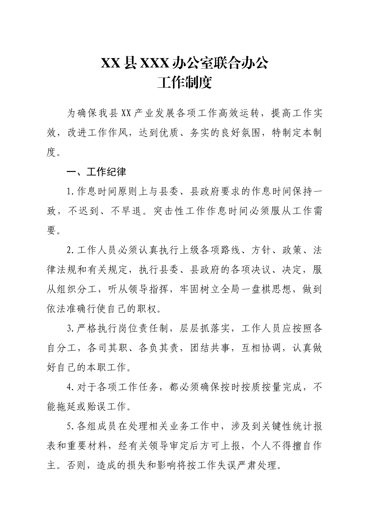联合办公工作制度_第1页