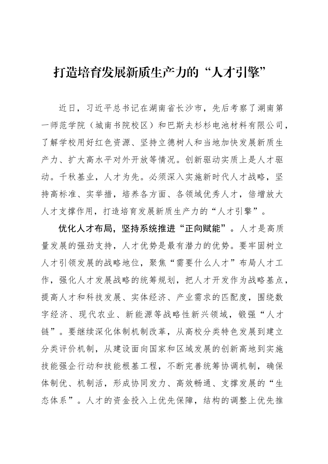 打造培育发展新质生产力的“人才引擎”_第1页