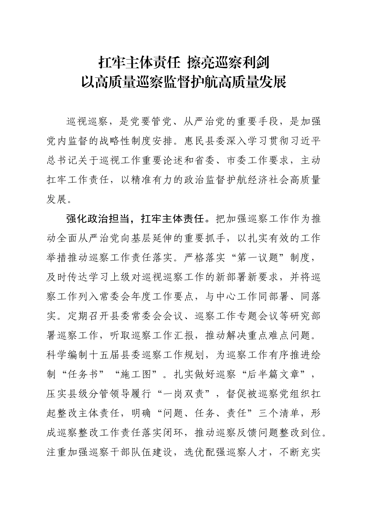 扛牢主体责任  擦亮巡察利剑 以高质量巡察监督护航高质量发展_第1页