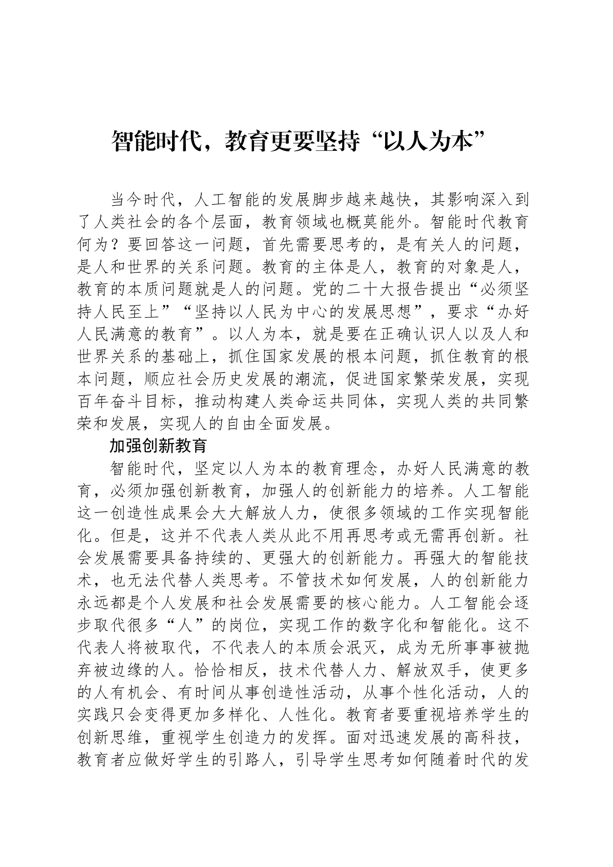 智能时代，教育更要坚持“以人为本”_第1页