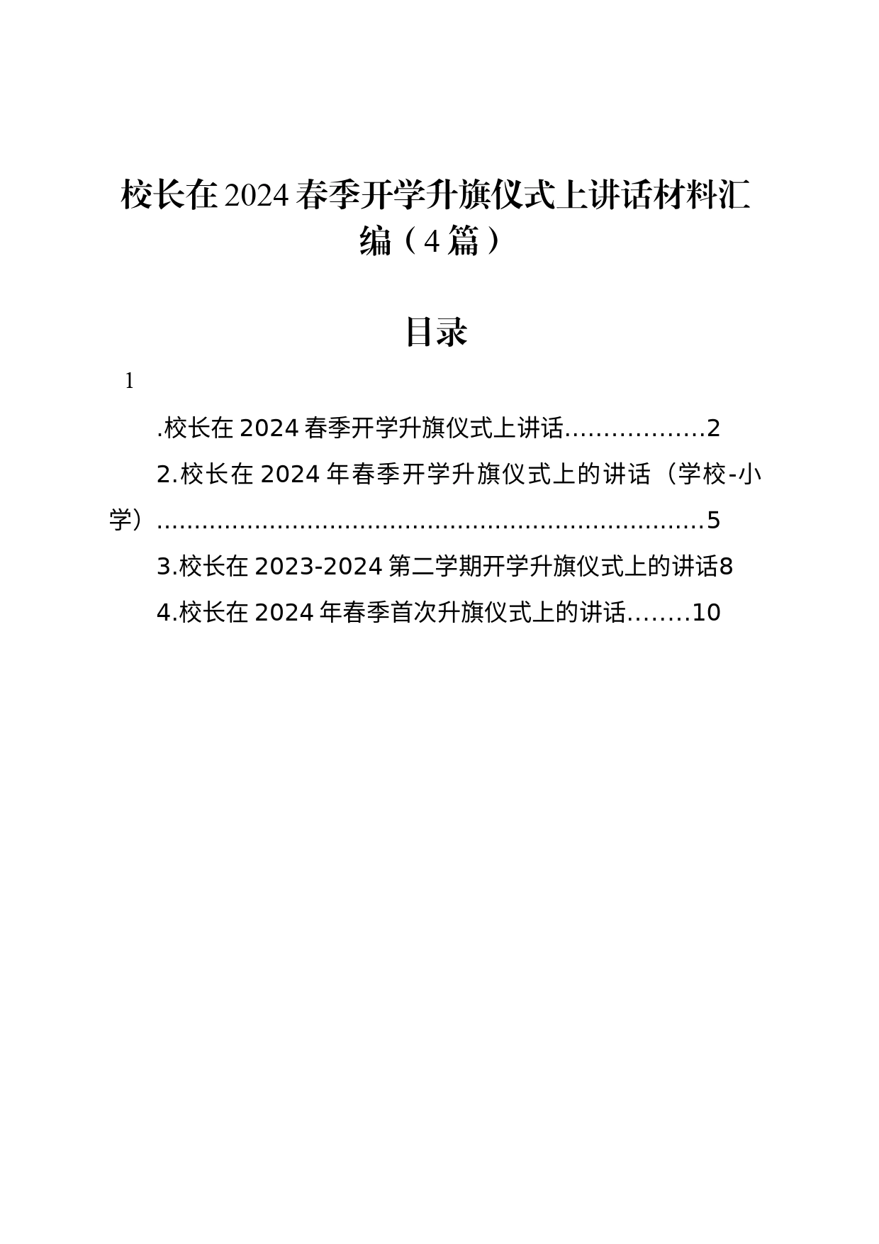 校长在2024春季开学升旗仪式上讲话材料汇编（4篇）_第1页