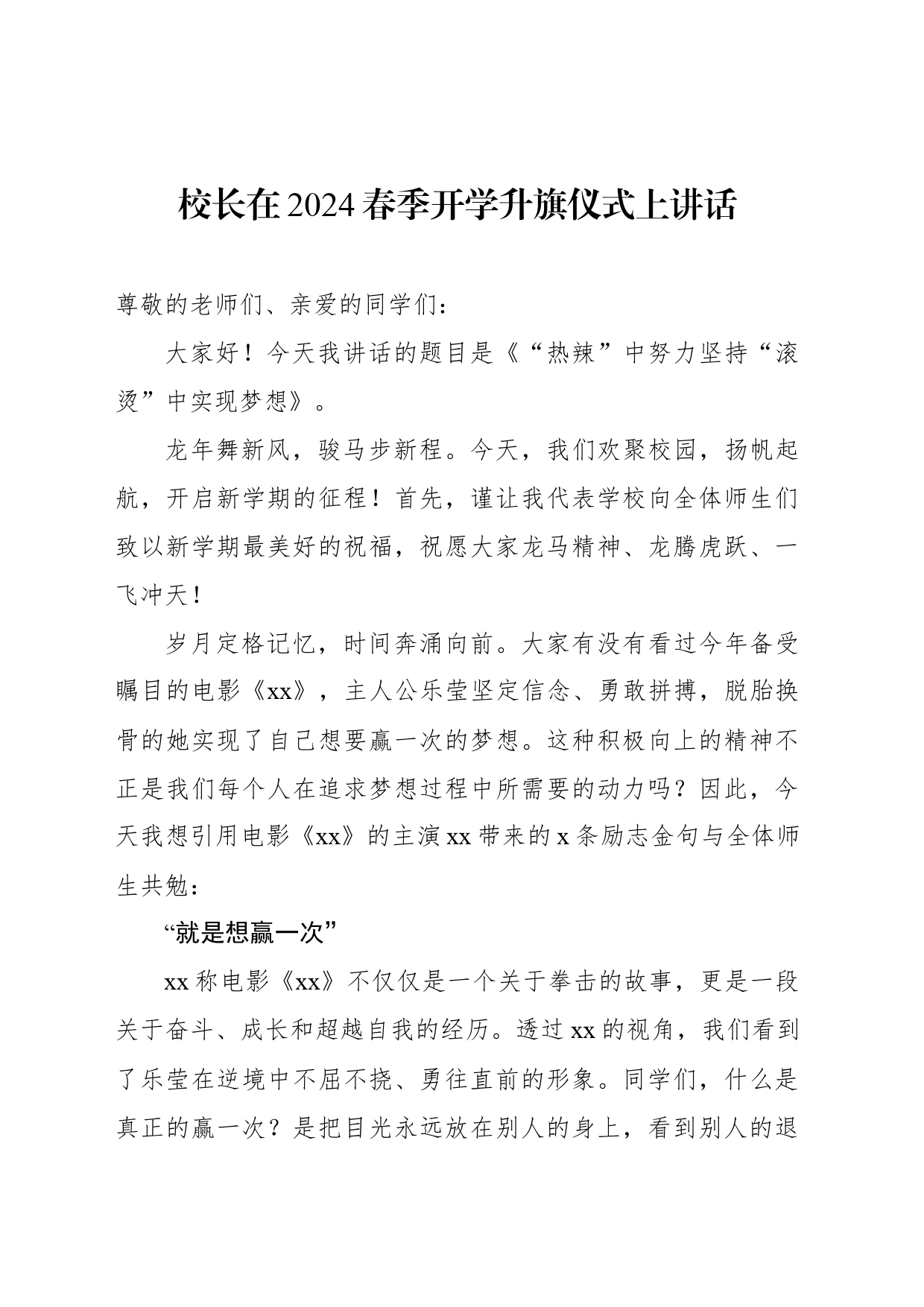 校长在2024春季开学升旗仪式上讲话材料汇编（4篇）_第2页