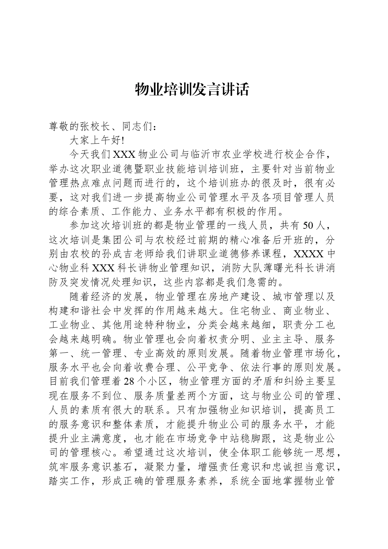物业培训发言讲话_第1页