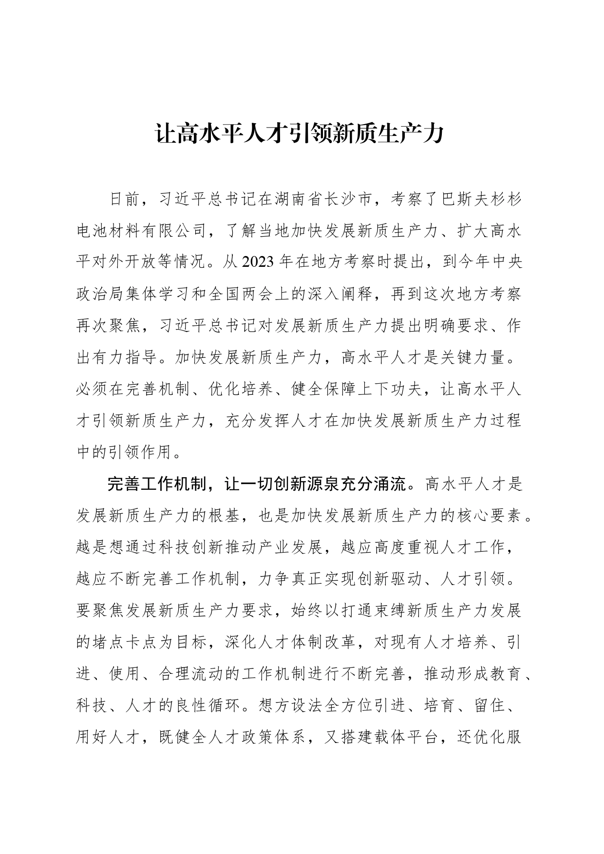 让高水平人才引领新质生产力_第1页
