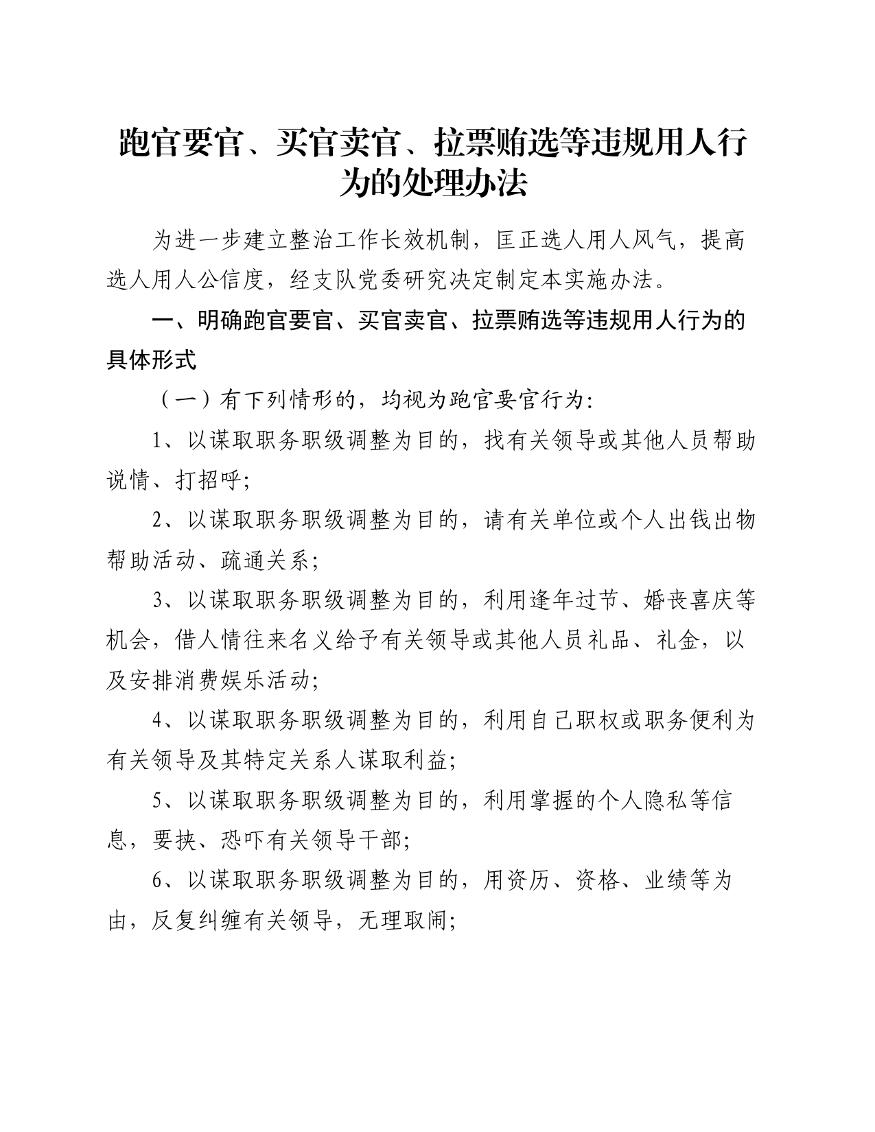 跑官要官、买官卖官、拉票贿选等违规用人行为的处理办法_第1页
