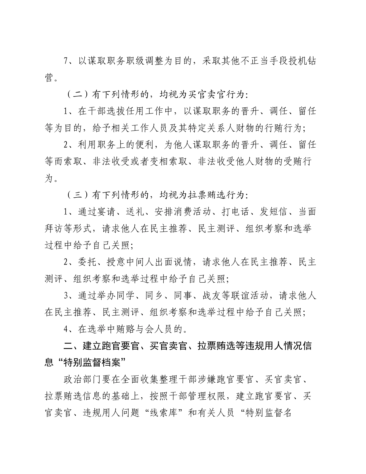 跑官要官、买官卖官、拉票贿选等违规用人行为的处理办法_第2页