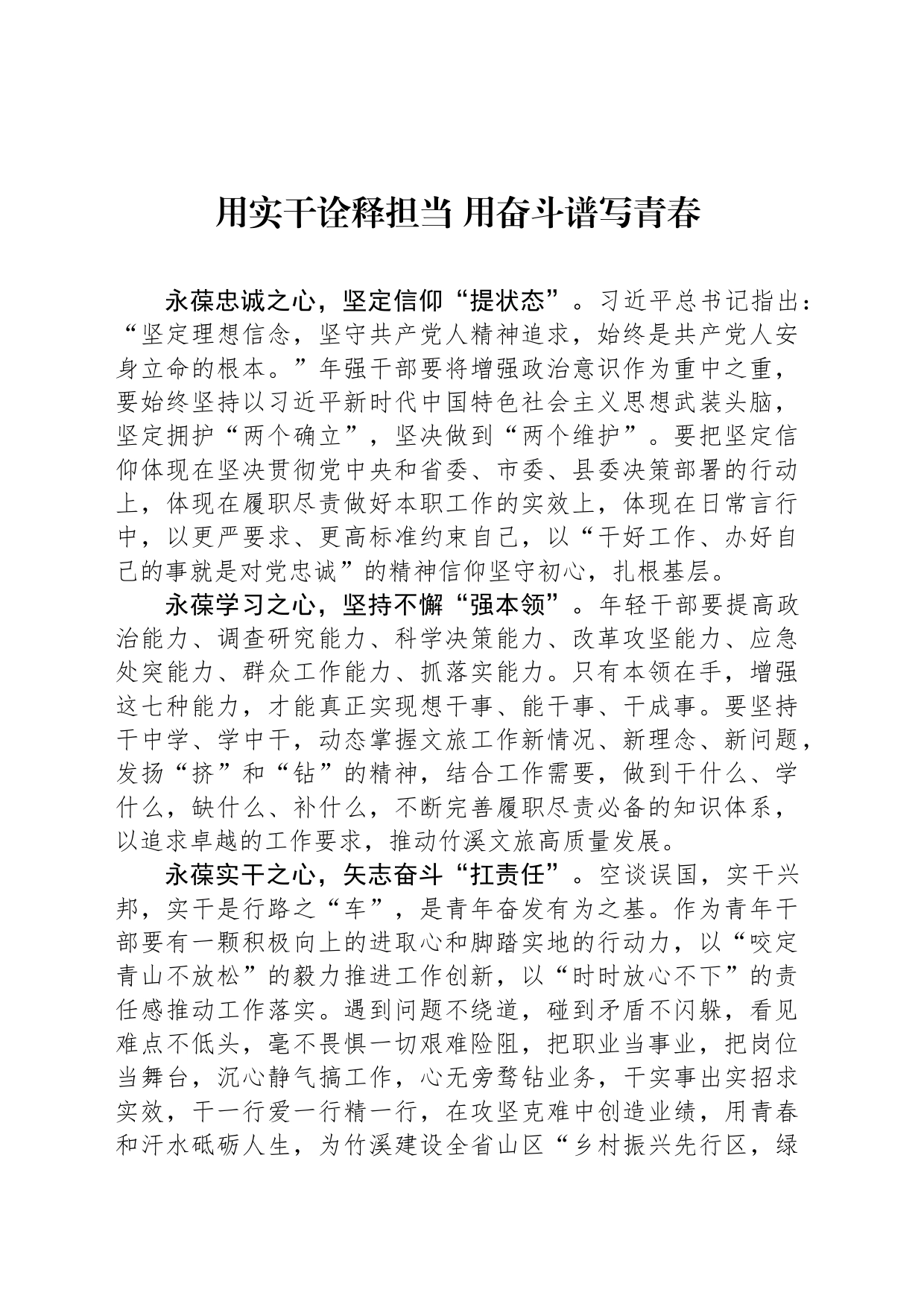 用实干诠释担当 用奋斗谱写青春_第1页