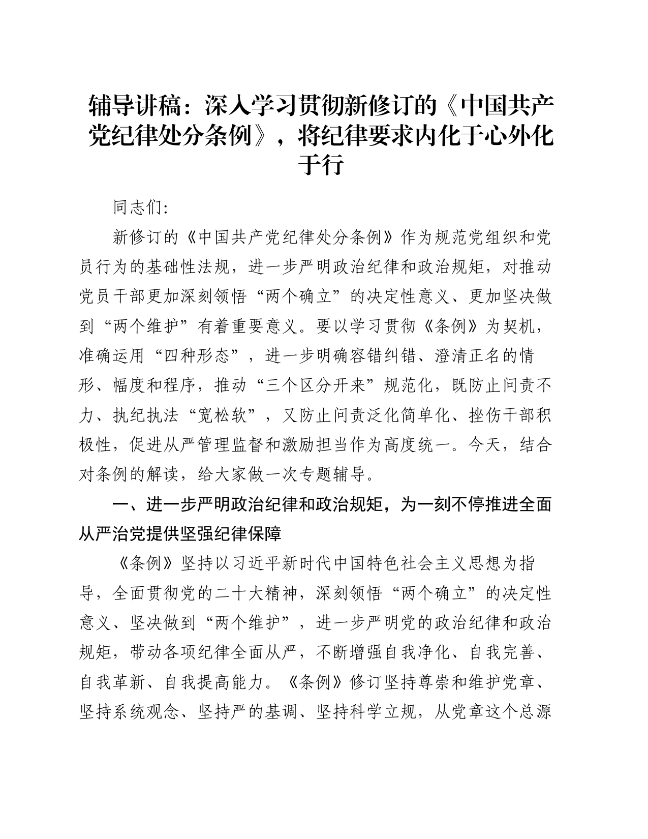 辅导讲稿：深入学习贯彻新修订的《中国共产党纪律处分条例》，将纪律要求内化于心外化于行_第1页