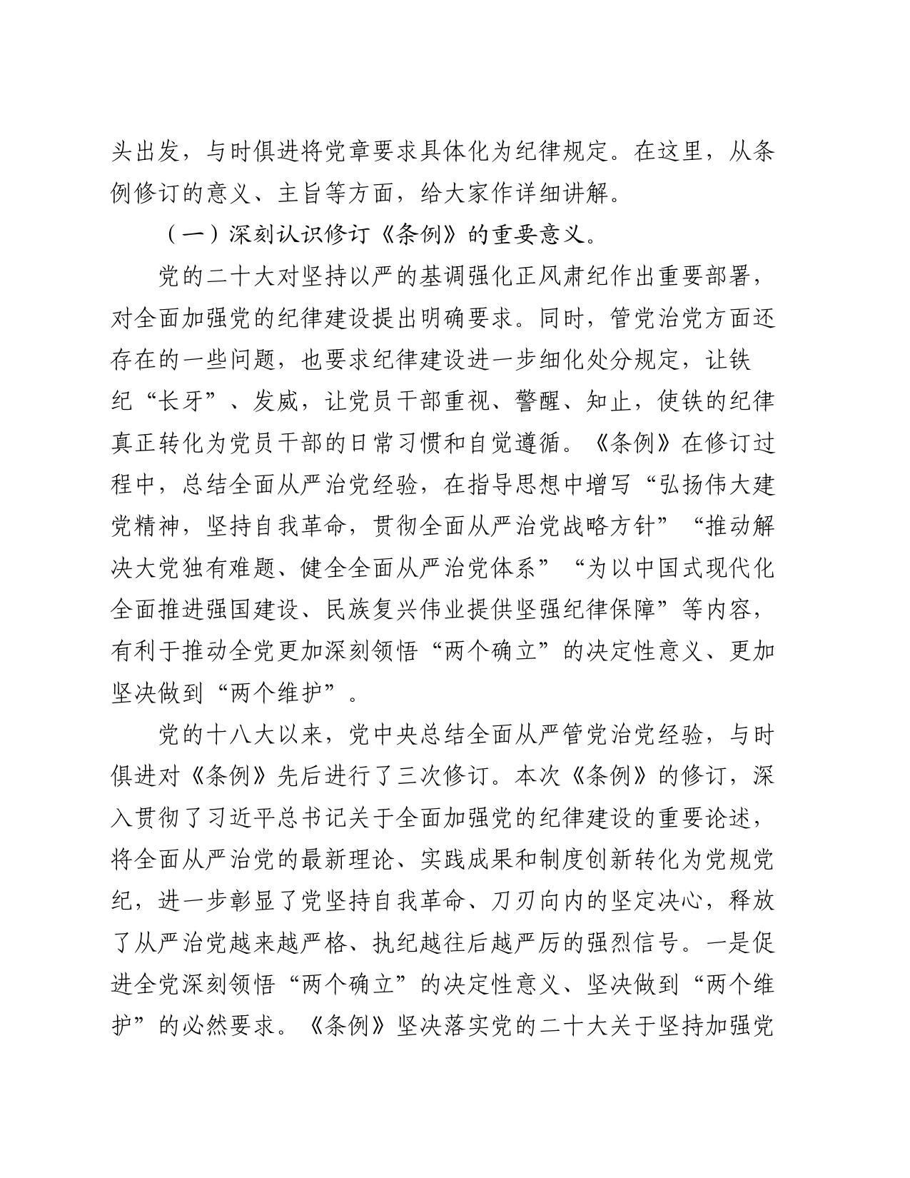 辅导讲稿：深入学习贯彻新修订的《中国共产党纪律处分条例》，将纪律要求内化于心外化于行_第2页