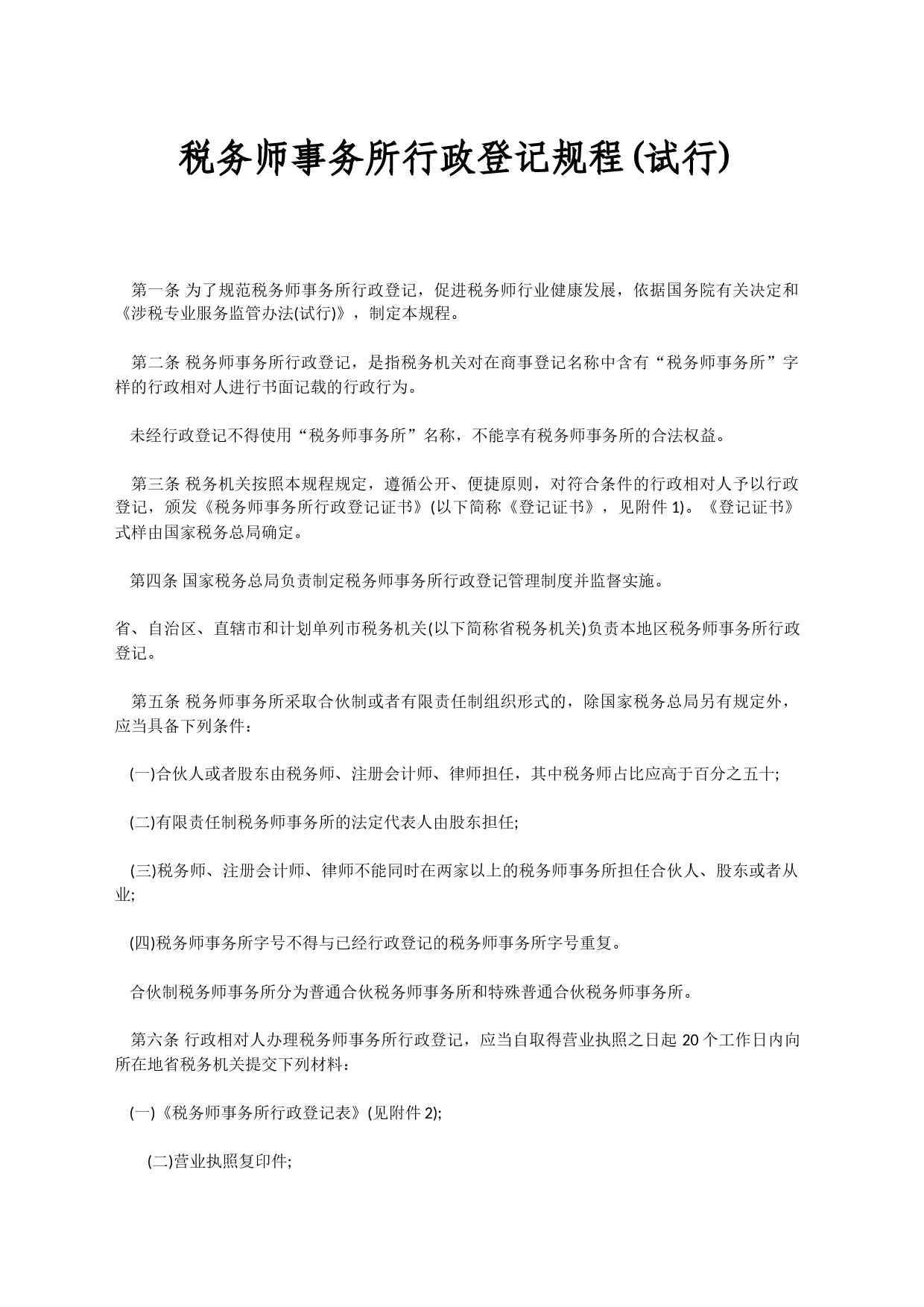 税务师事务所行政登记规程(试行)_第1页