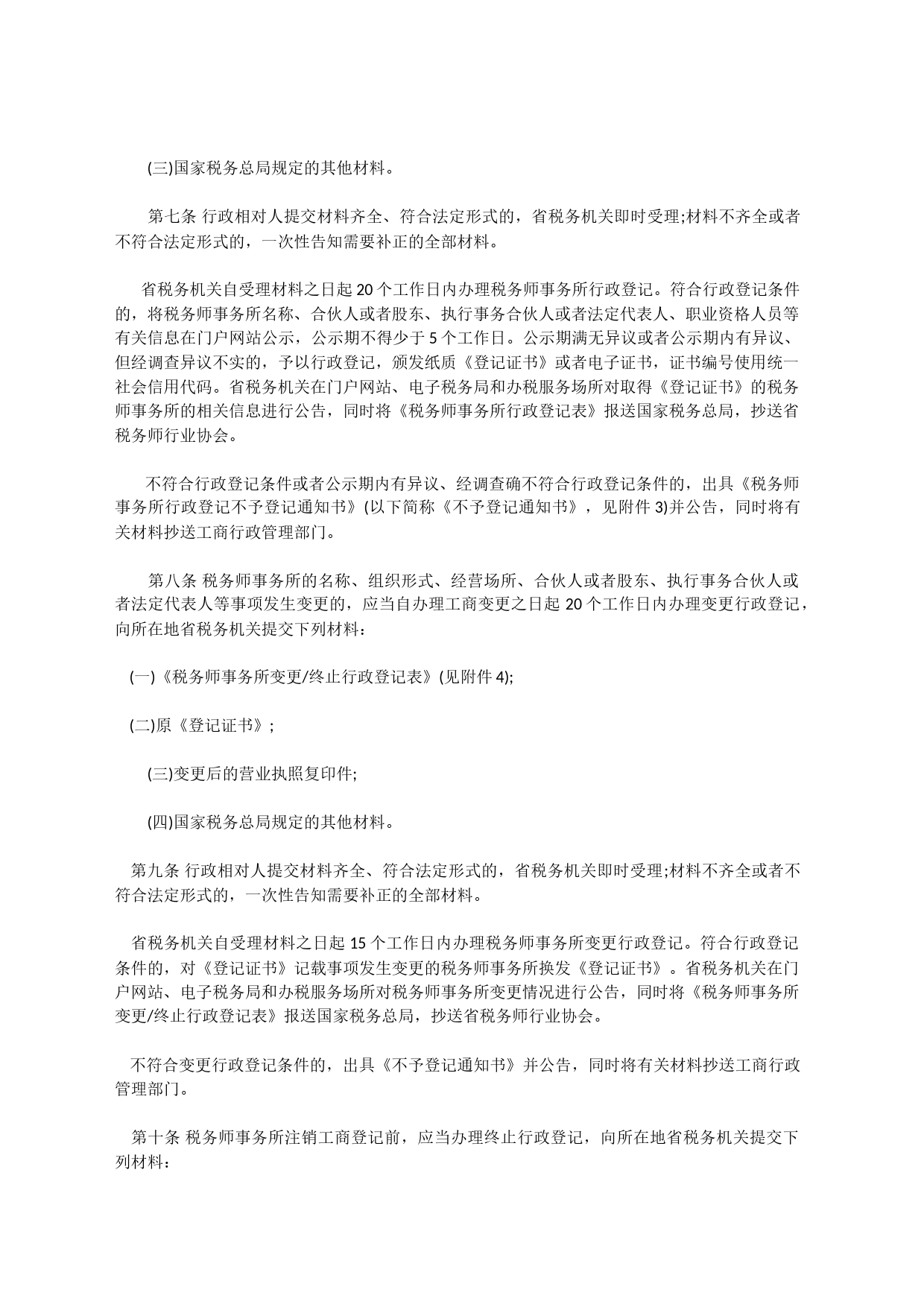 税务师事务所行政登记规程(试行)_第2页