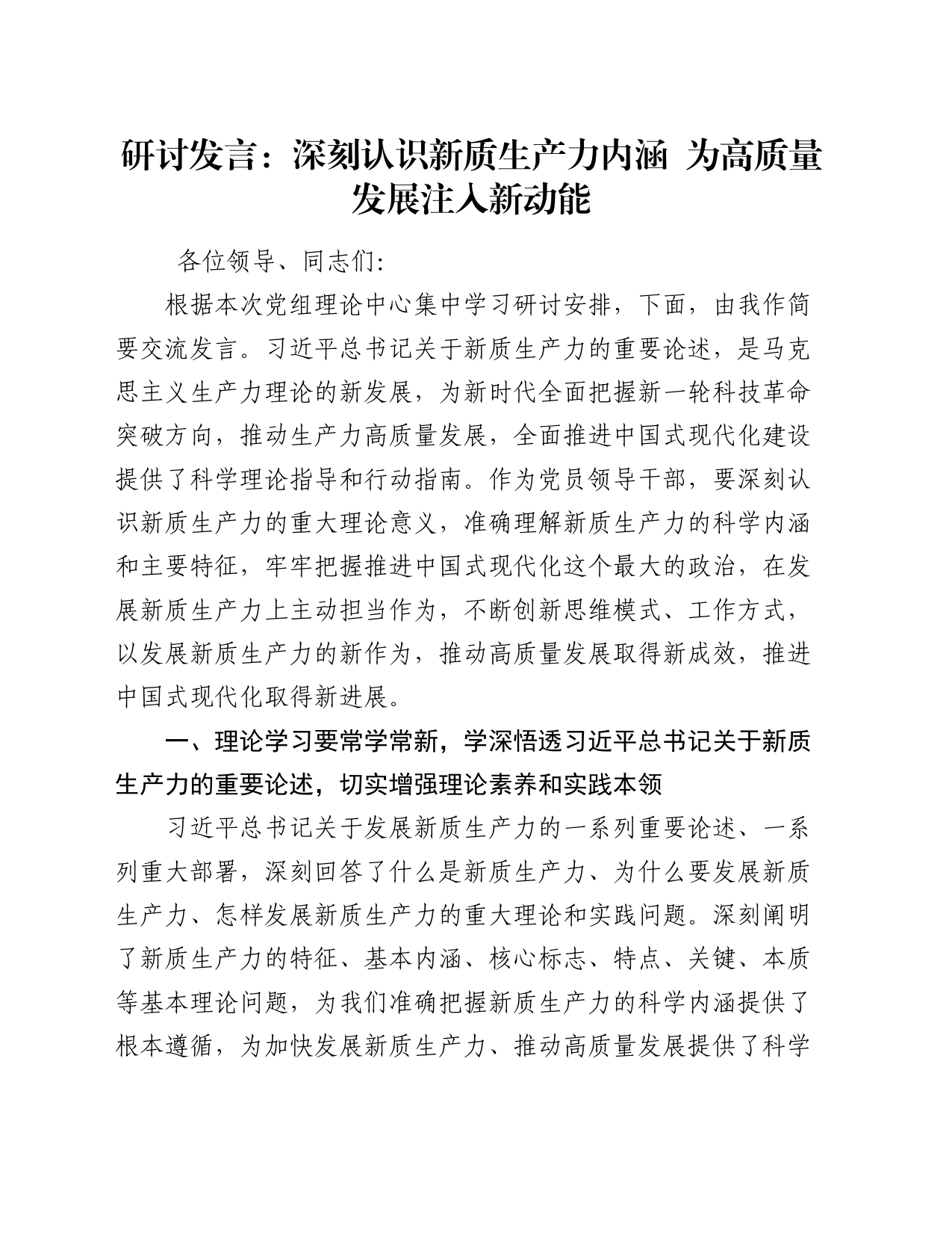 研讨发言：深刻认识新质生产力内涵    为高质量发展注入新动能_第1页