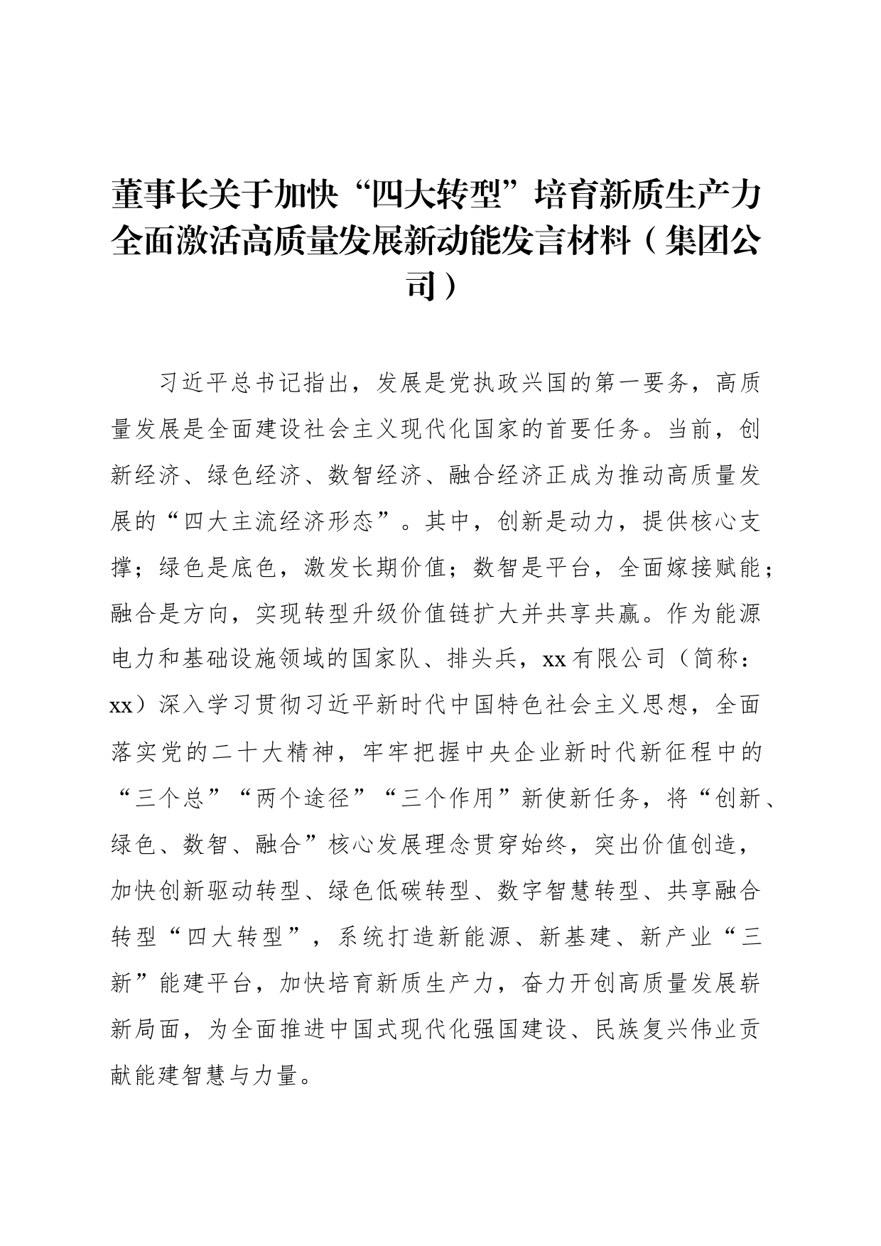 董事长关于加快“四大转型”培育新质生产力全面激活高质量发展新动能发言材料（集团公司）_第1页