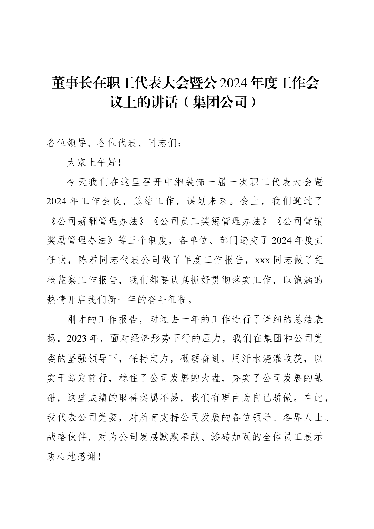 董事长在职工代表大会暨公2024年度工作会议上的讲话（集团公司）_第1页