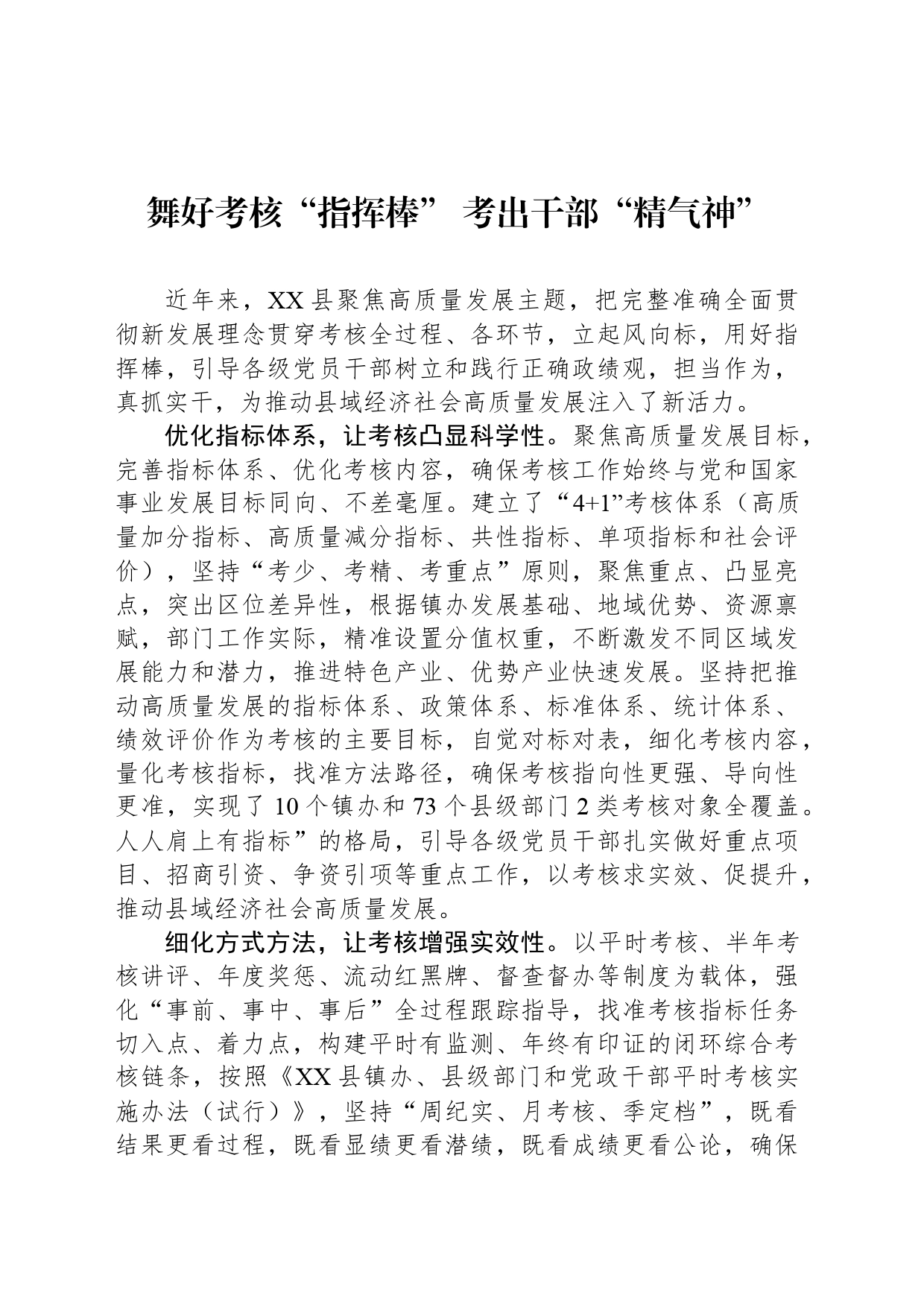 舞好考核“指挥棒” 考出干部“精气神”_第1页
