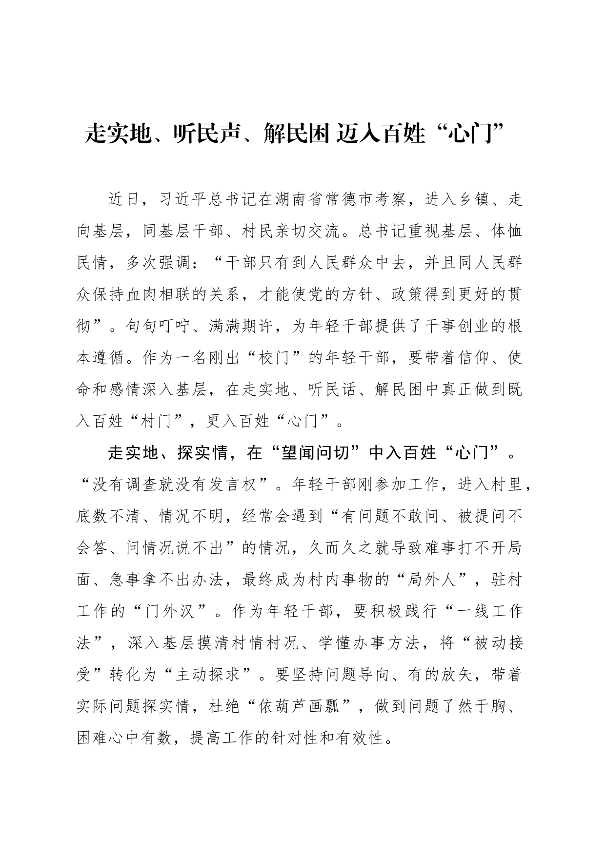 走实地、听民声、解民困 迈入百姓“心门”_第1页