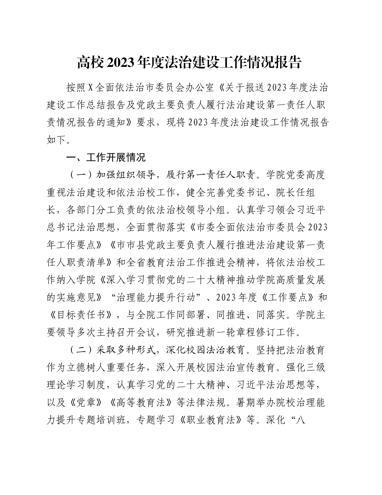高校2023年度法治建设工作情况报告_第1页