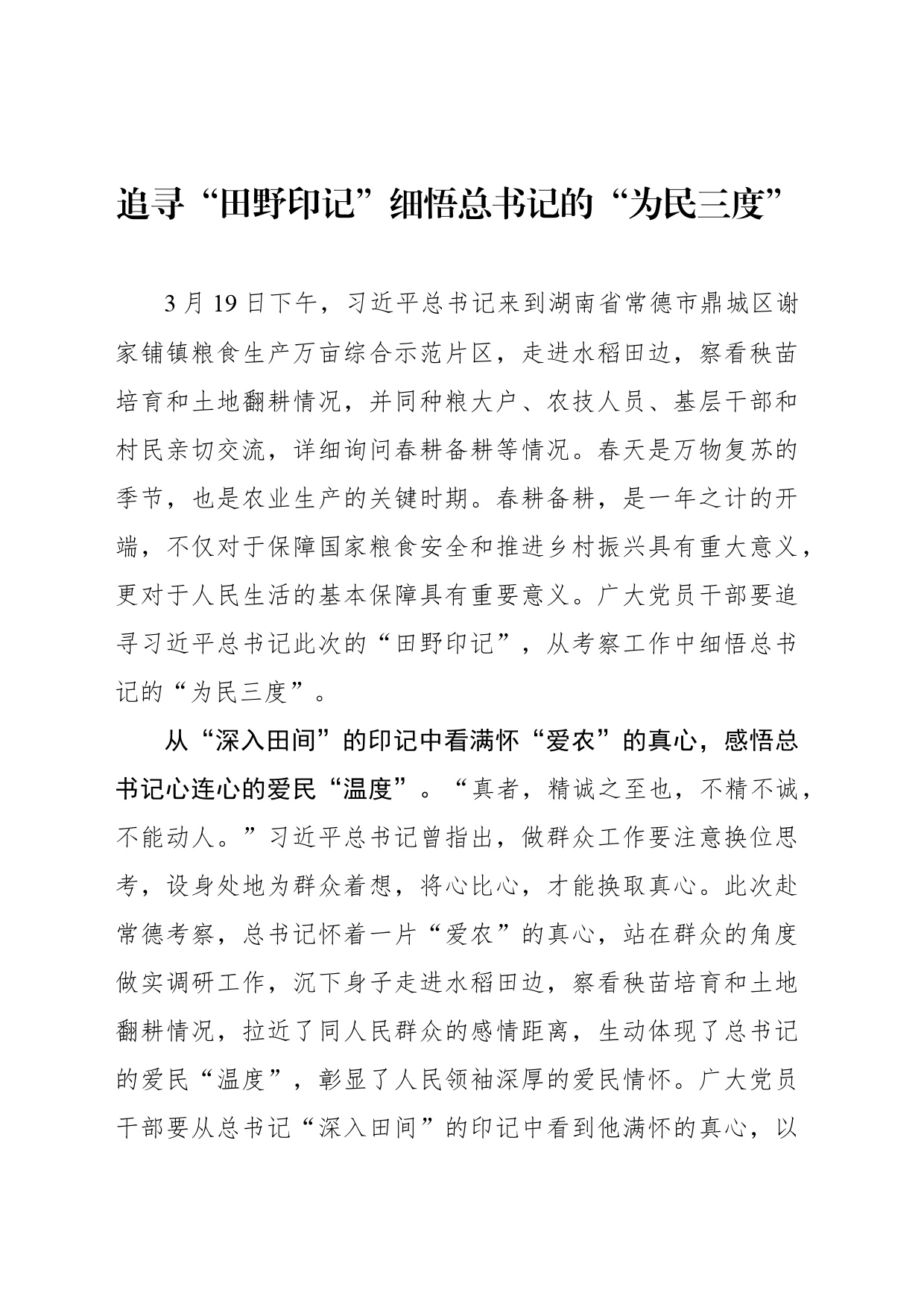 追寻“田野印记”细悟总书记的“为民三度”_第1页