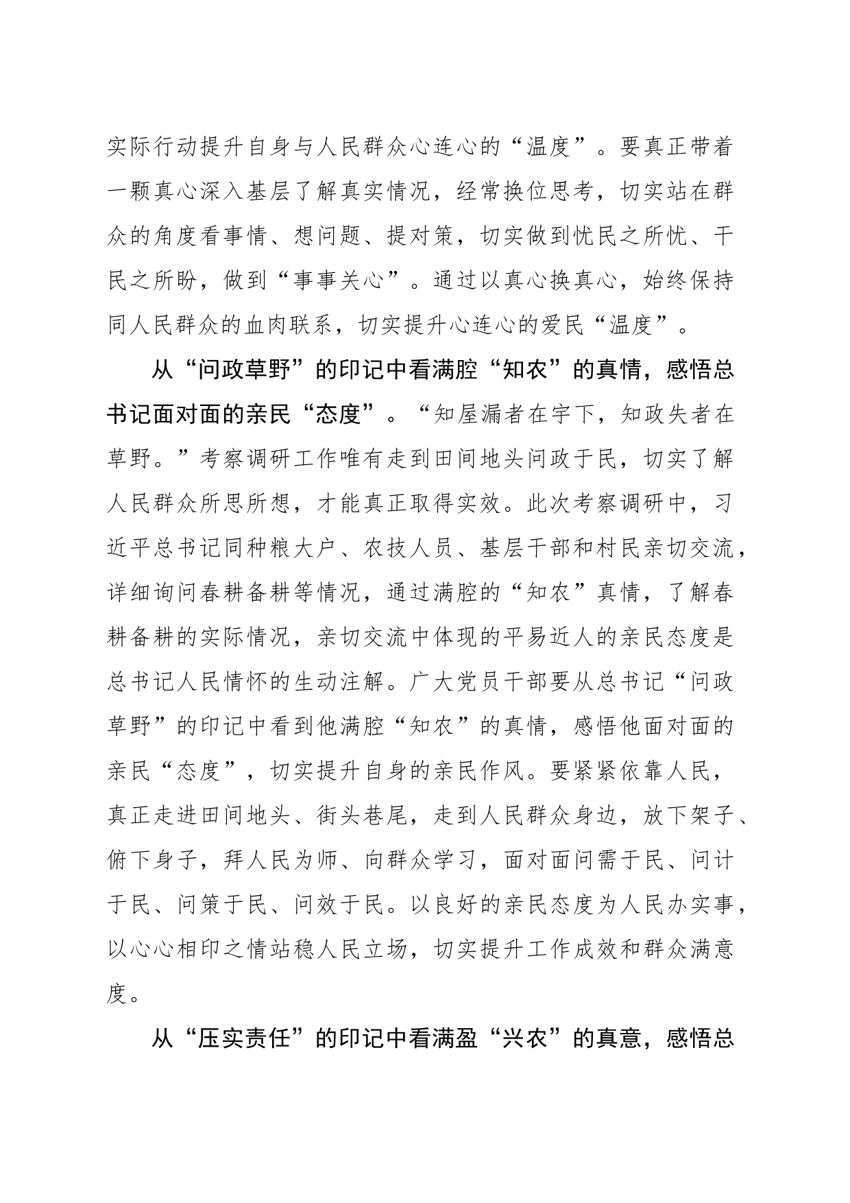 追寻“田野印记”细悟总书记的“为民三度”_第2页