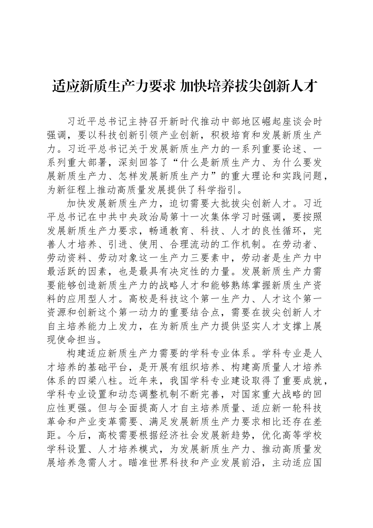 适应新质生产力要求 加快培养拔尖创新人才_第1页