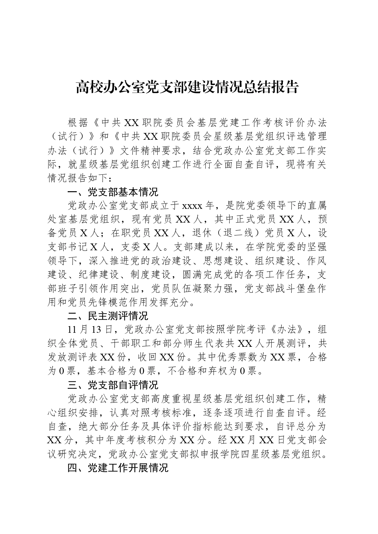 高校办公室党支部建设情况总结报告_第1页