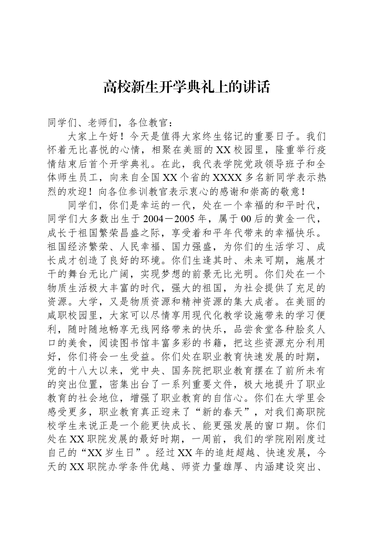 高校新生开学典礼上的讲话_第1页