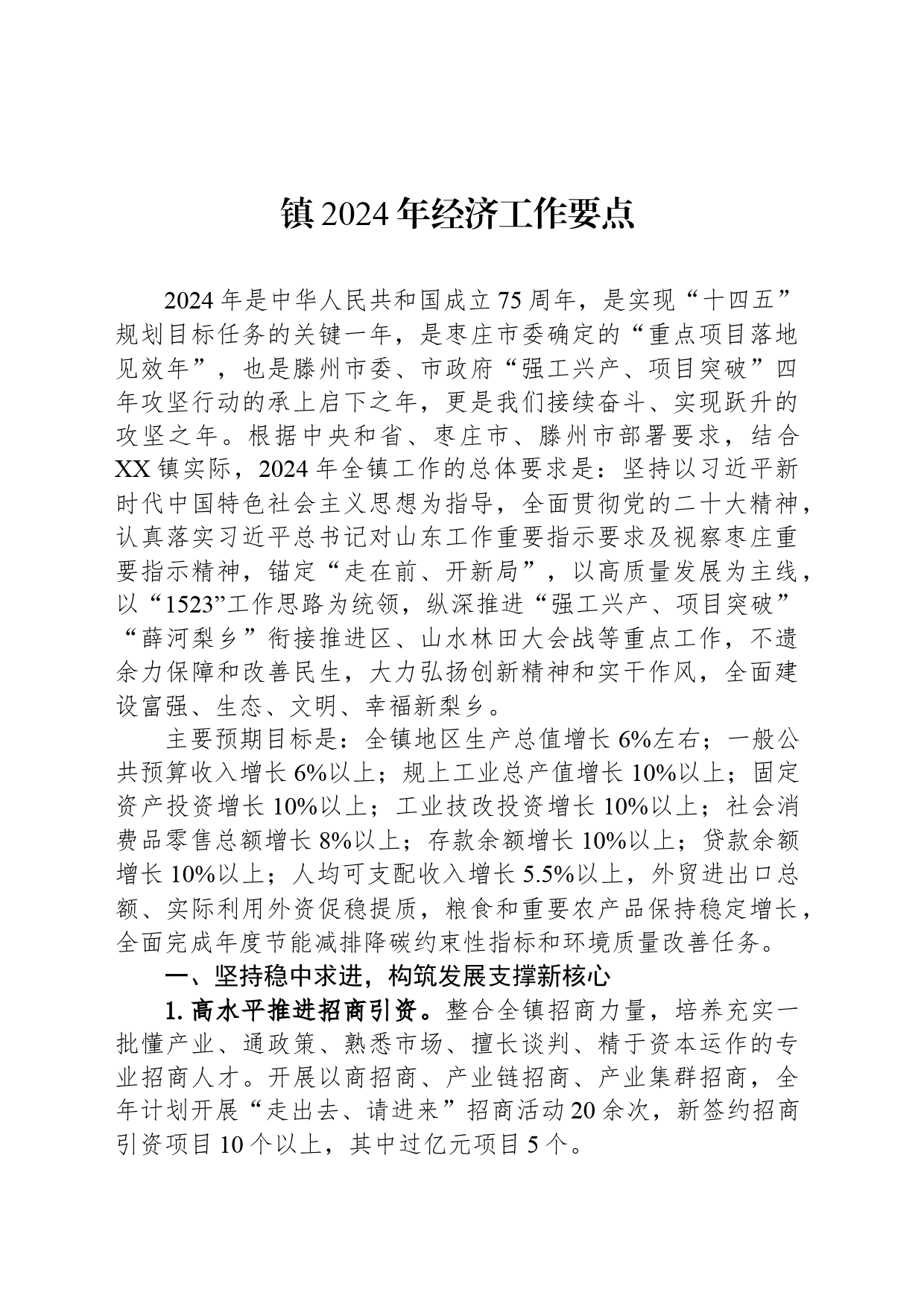 镇2024年经济工作要点(20240325)_第1页
