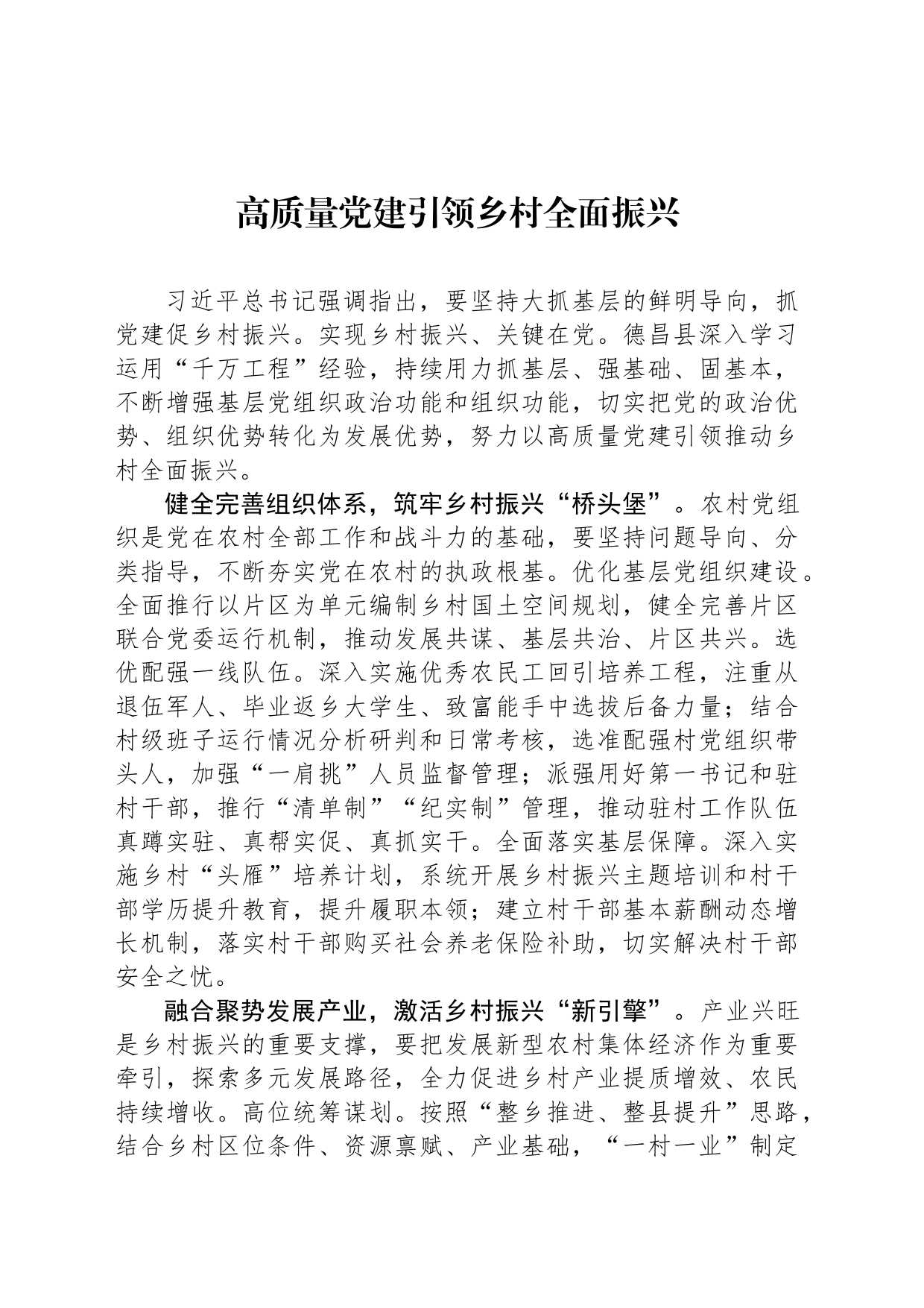高质量党建引领乡村全面振兴_第1页