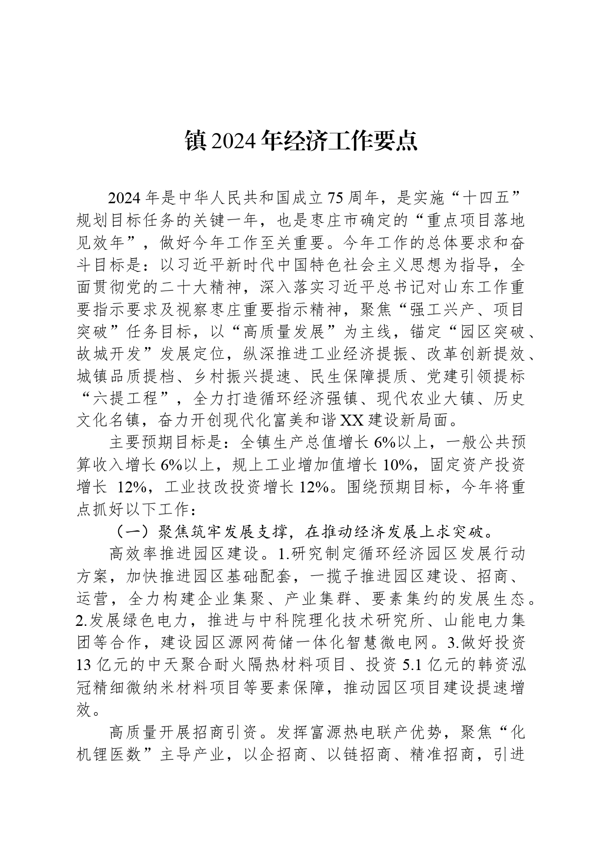 镇2024年经济工作要点(20240325）_第1页