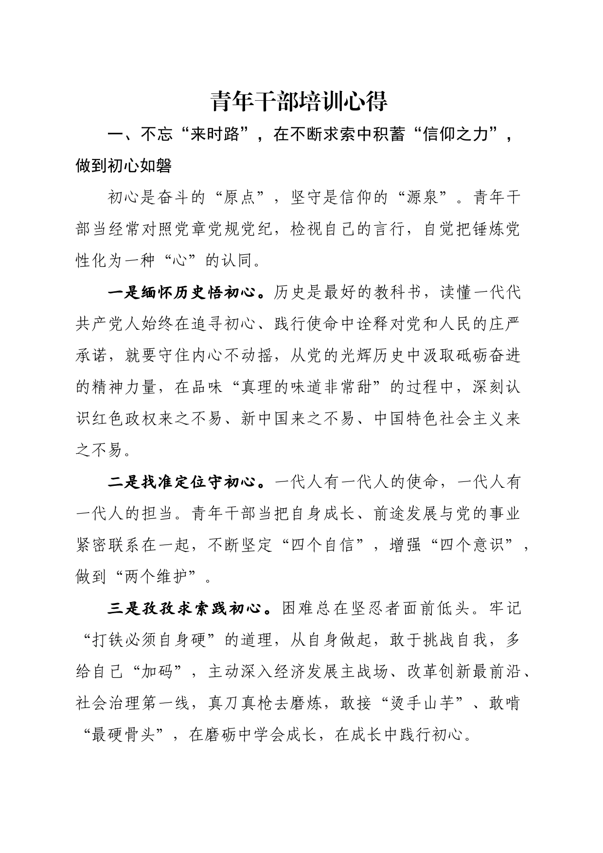 青年干部培训心得_第1页