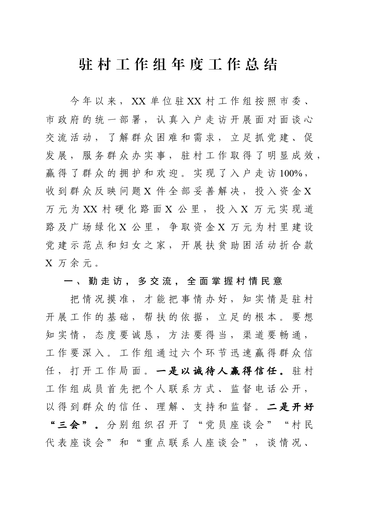 驻村工作组年度工作总结_第1页