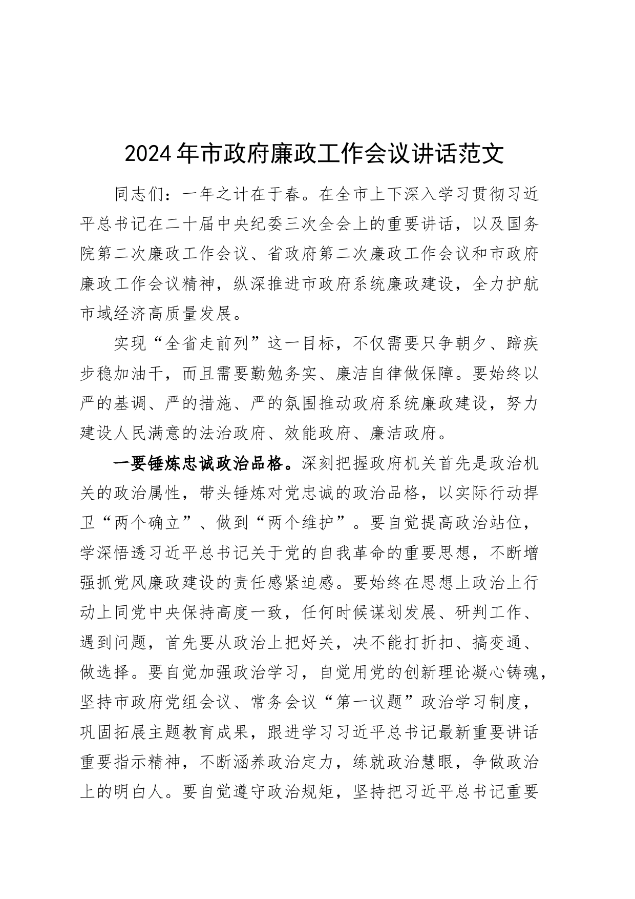 2024年市政府廉政工作会议讲话20240329_第1页