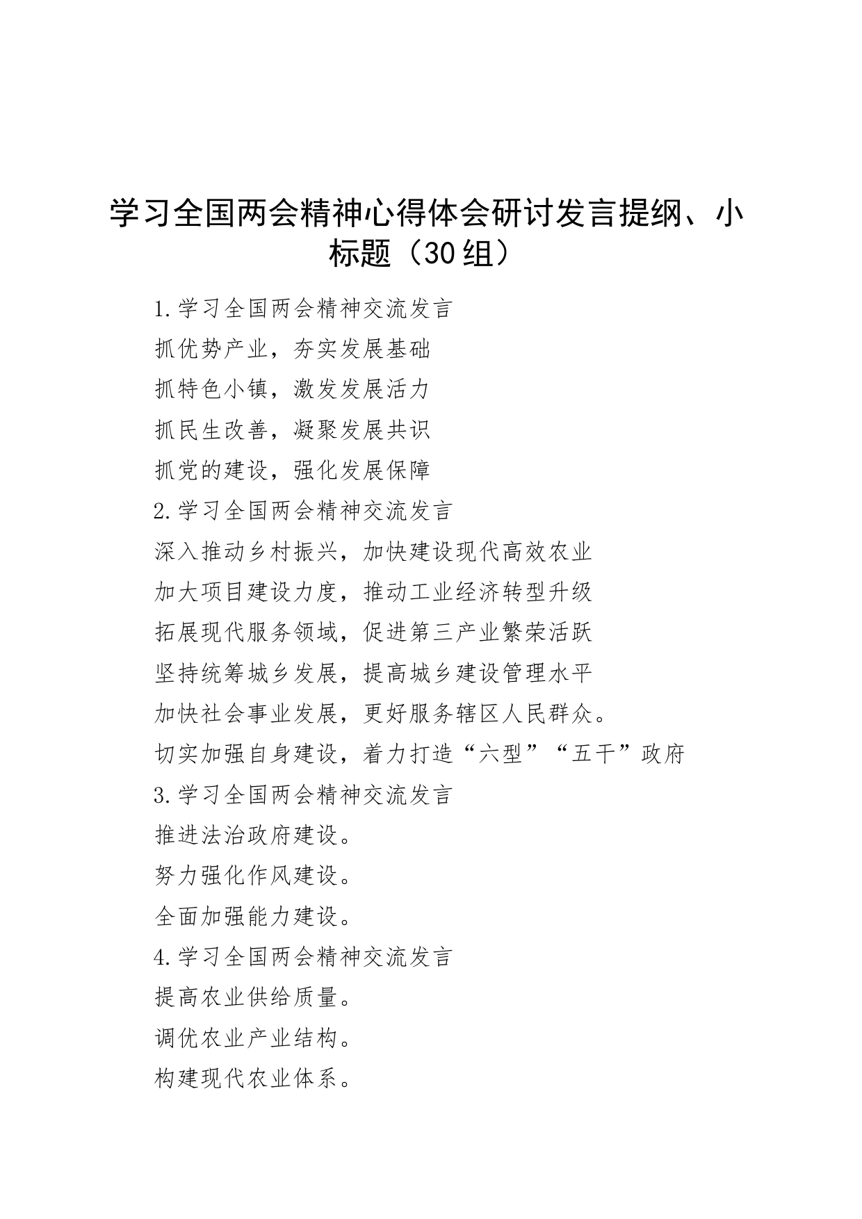 30组学习全国两会精神心得体会研讨发言提纲小标题20240329_第1页